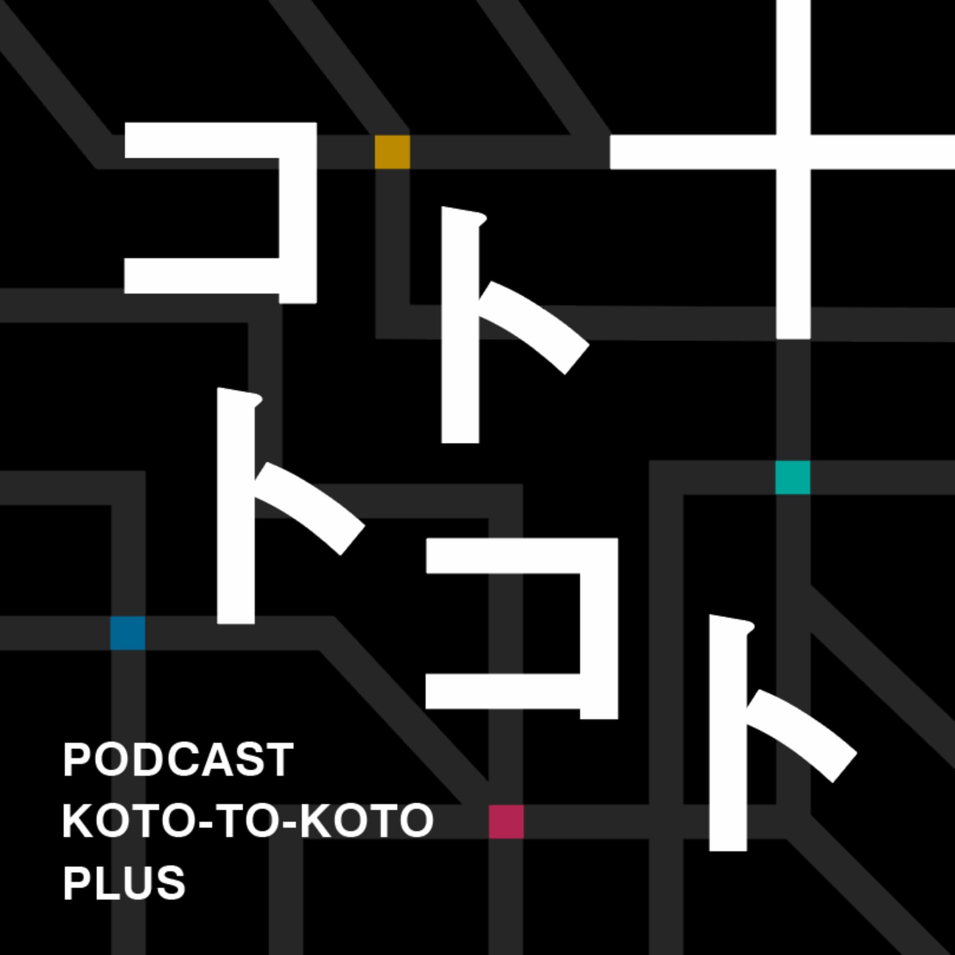 コトトコト+【中小企業の問題を価値に変える】 - Podcasts