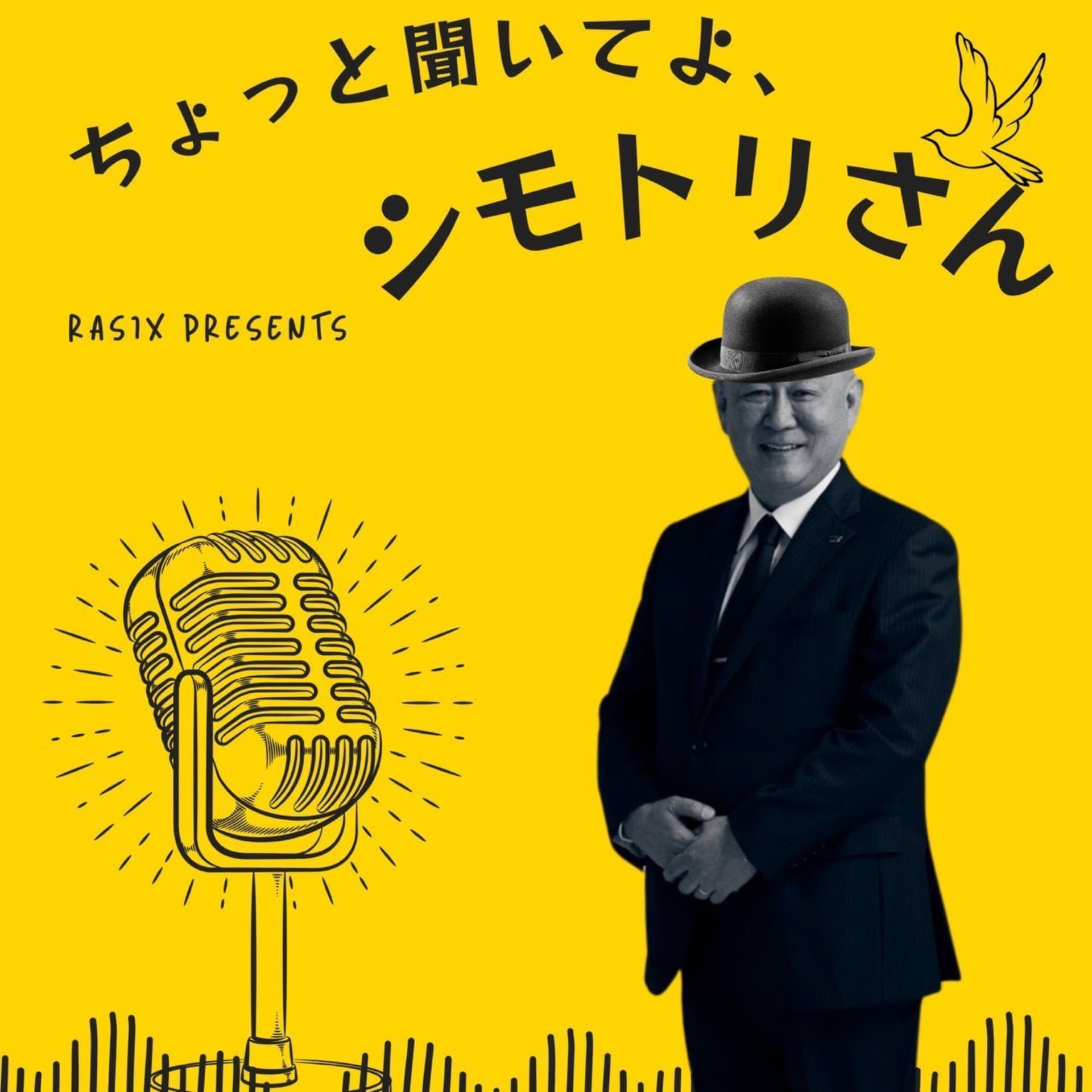 RASIX presents ちょっと聞いてよ、シモトリさん - ポッドキャスト