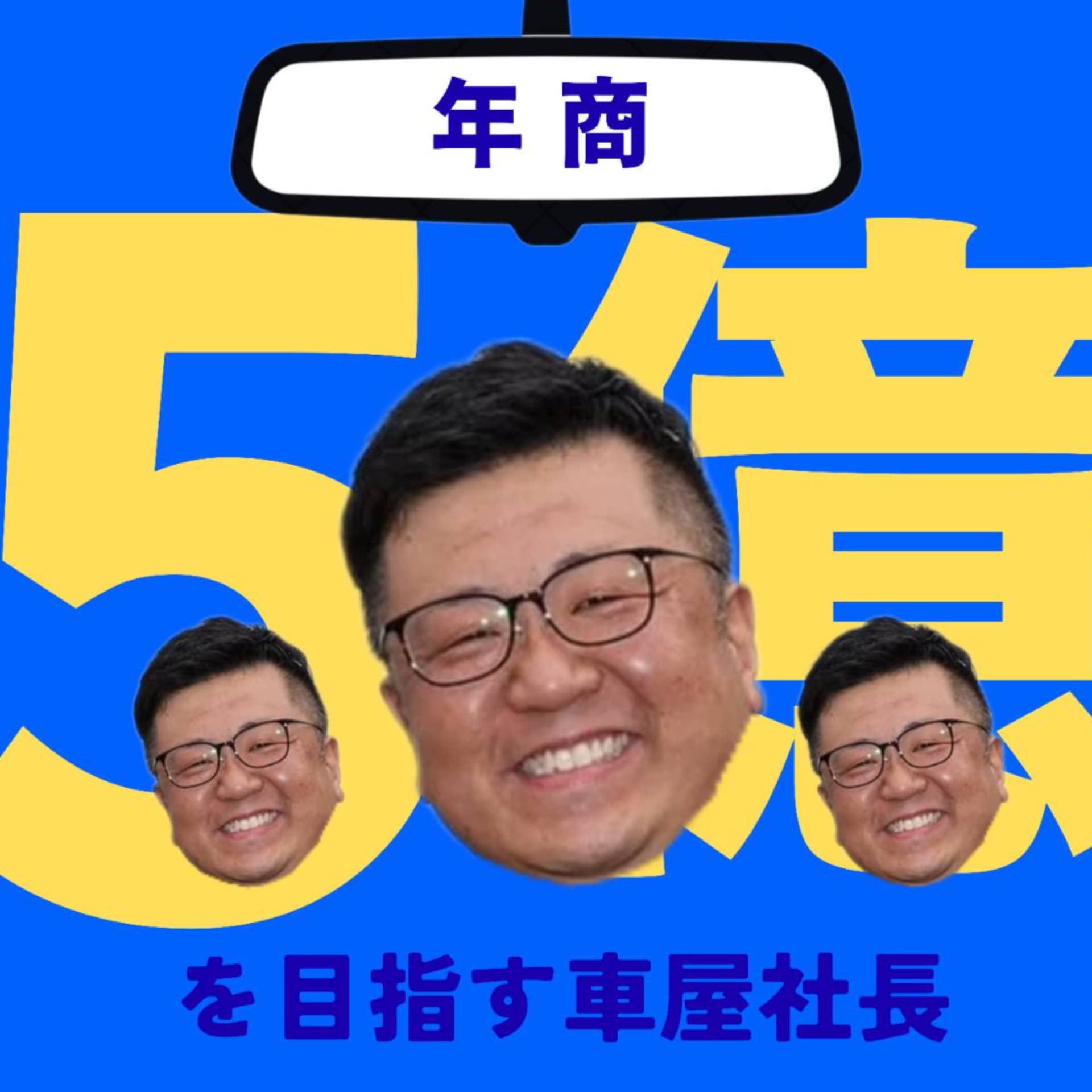 車屋WACARの若☆チャンネル - ポッドキャスト