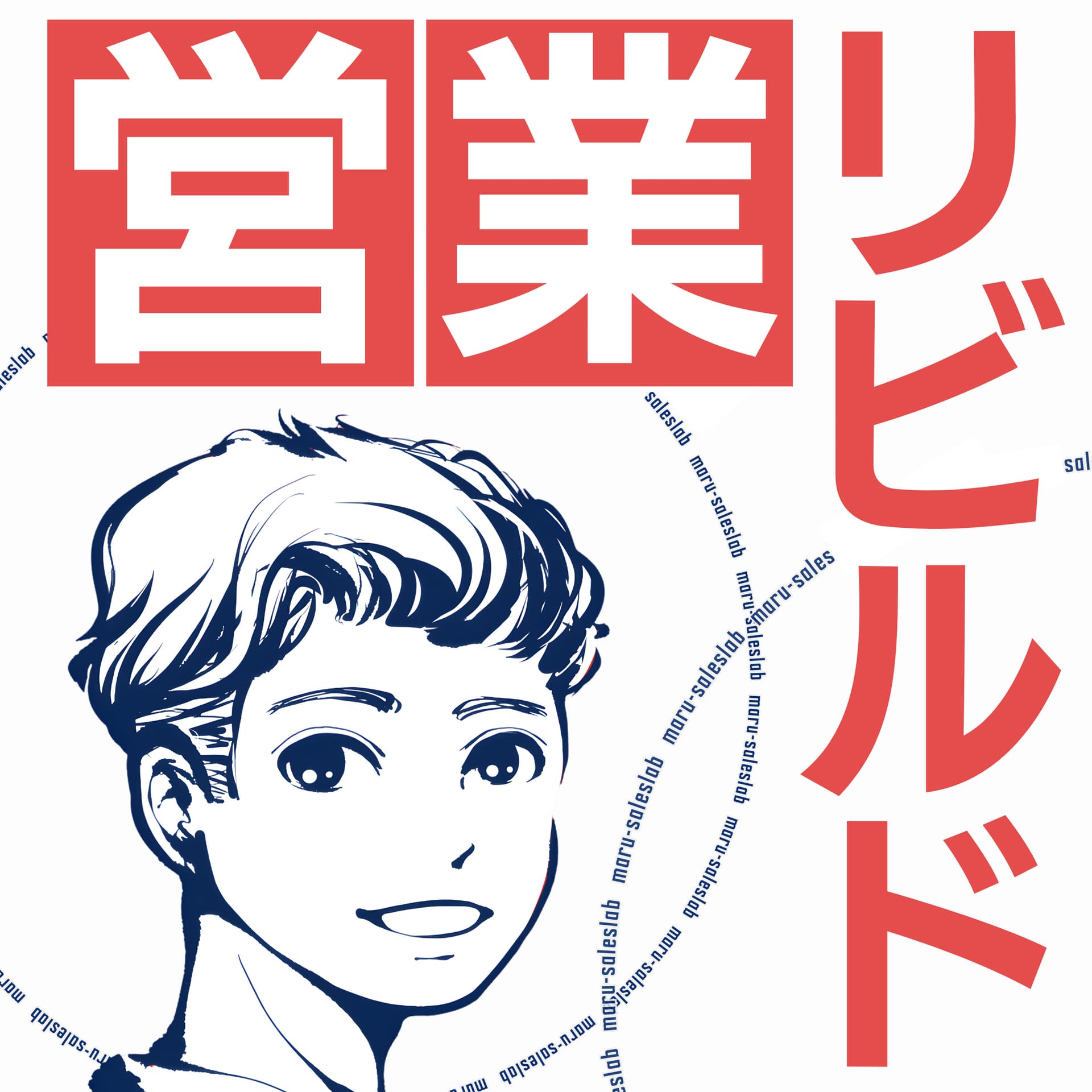 営業リビルド 夜明けに向かうラジオ - ポッドキャスト