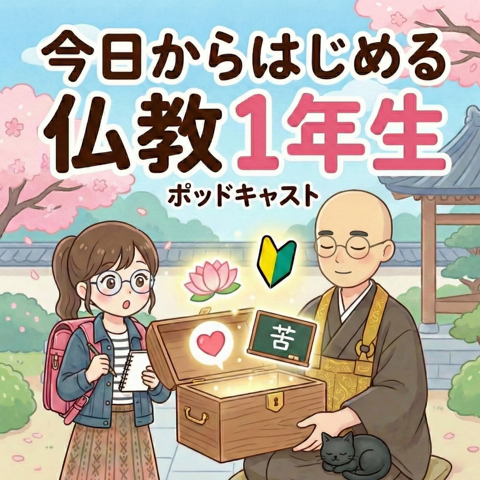 今日からはじめる「仏教一年生」(仏教1年生) - ポッドキャスト