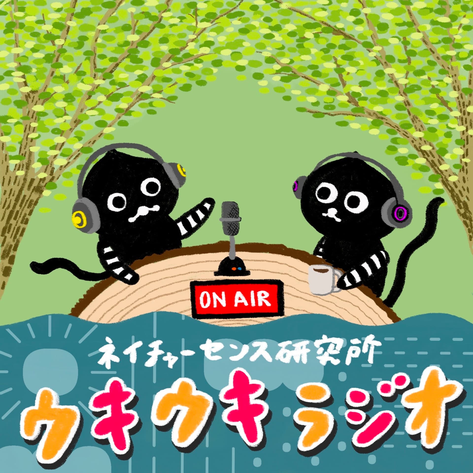 ネイチャーセンス研究所のウキウキラジオ - ポッドキャスト