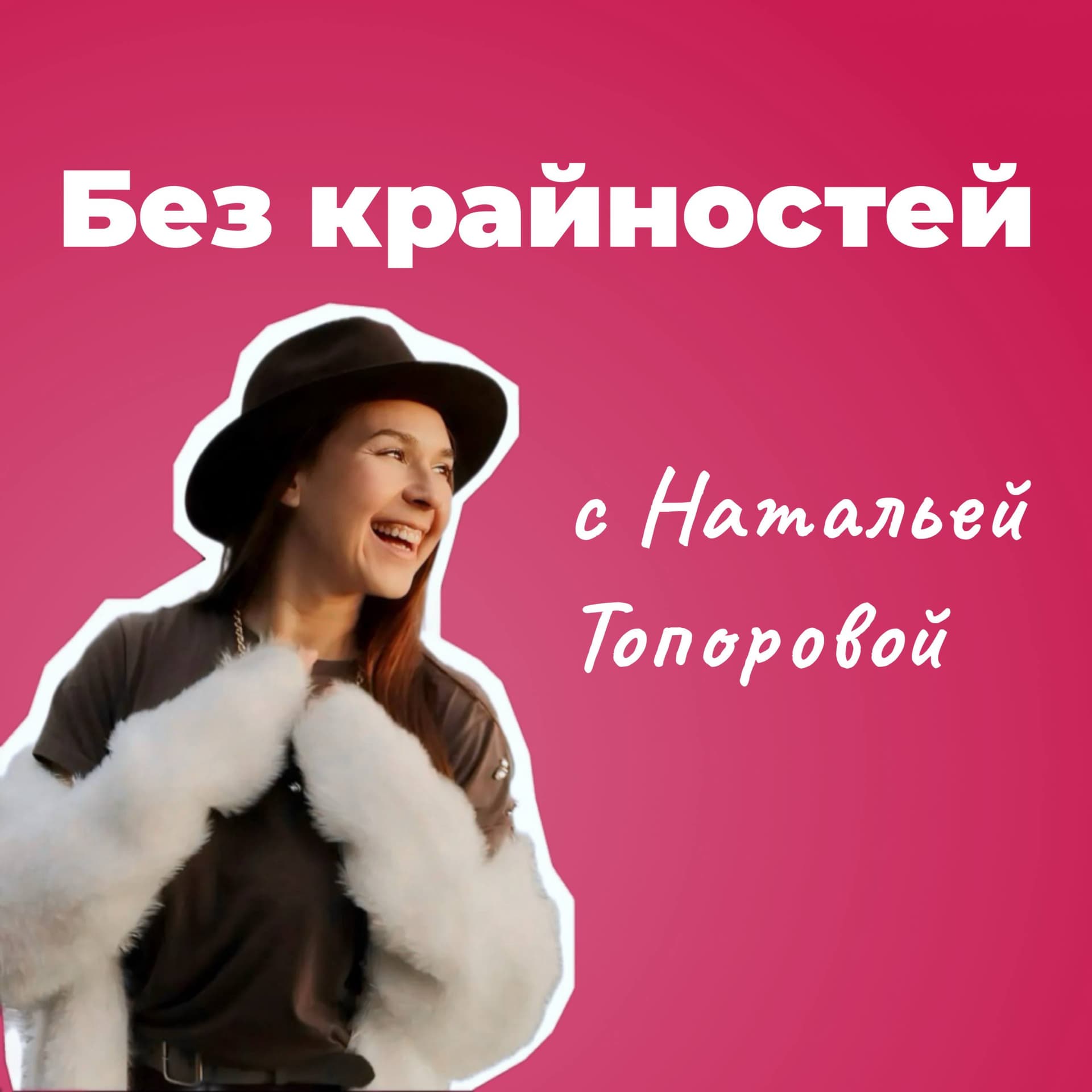 Без крайностей - Подкасты