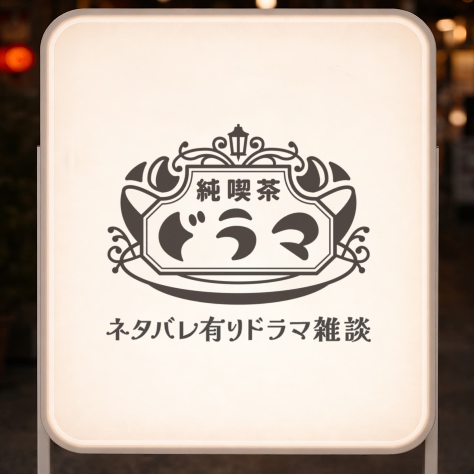 純喫茶ドラマ【ネタバレ有りドラマ雑談】 - ポッドキャスト