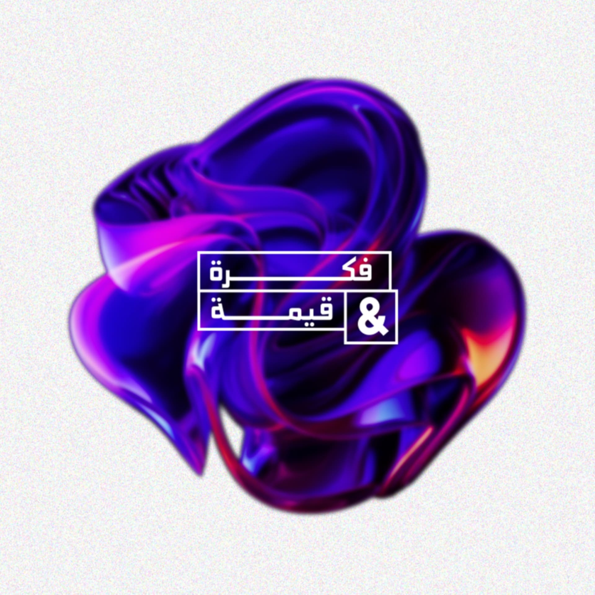 فِكْرَة وقِيمَة - بودكاست