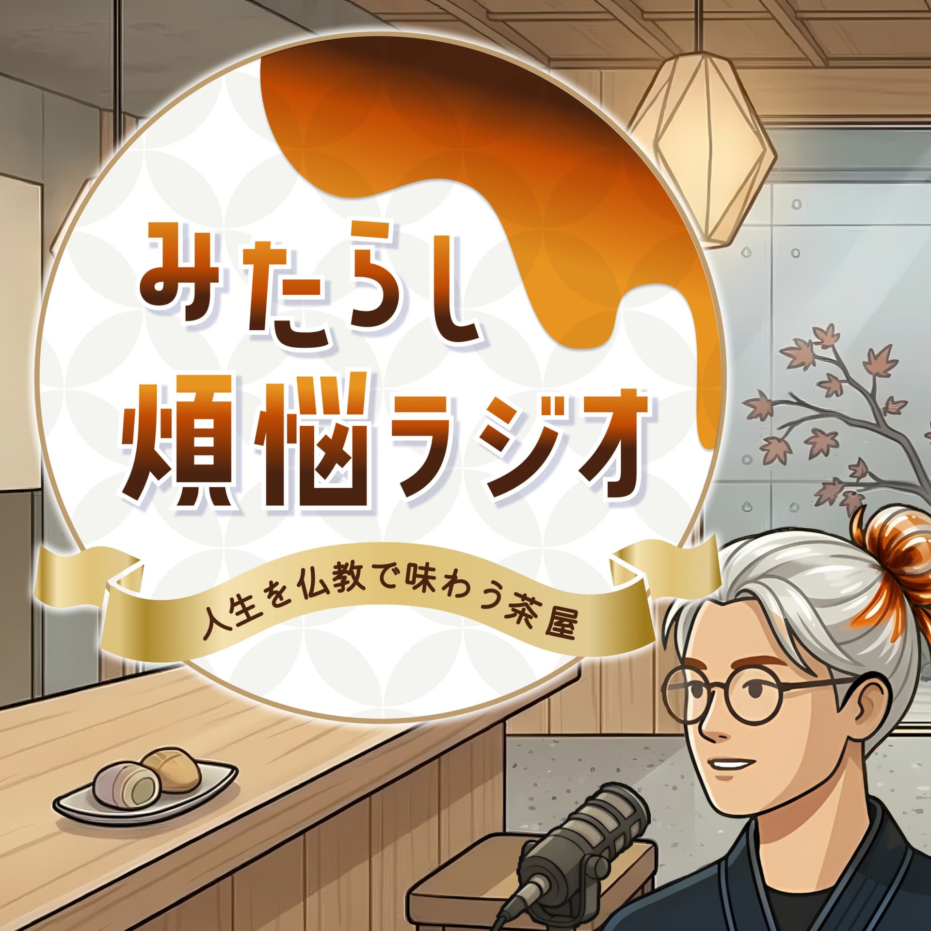 みたらし煩悩ラジオ| 人生を仏教で味わう茶屋 - ポッドキャスト