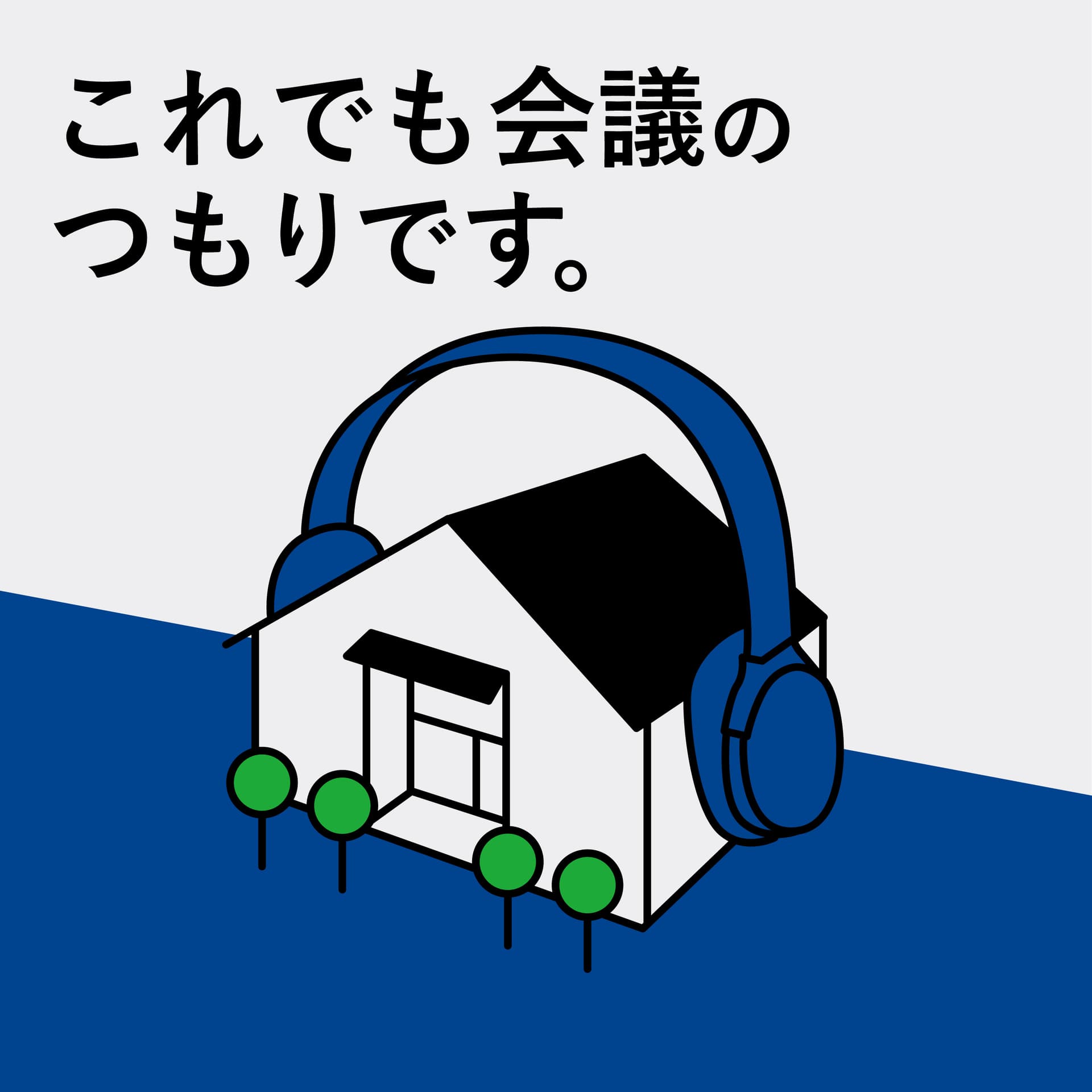 これでも会議のつもりです。 - ポッドキャスト