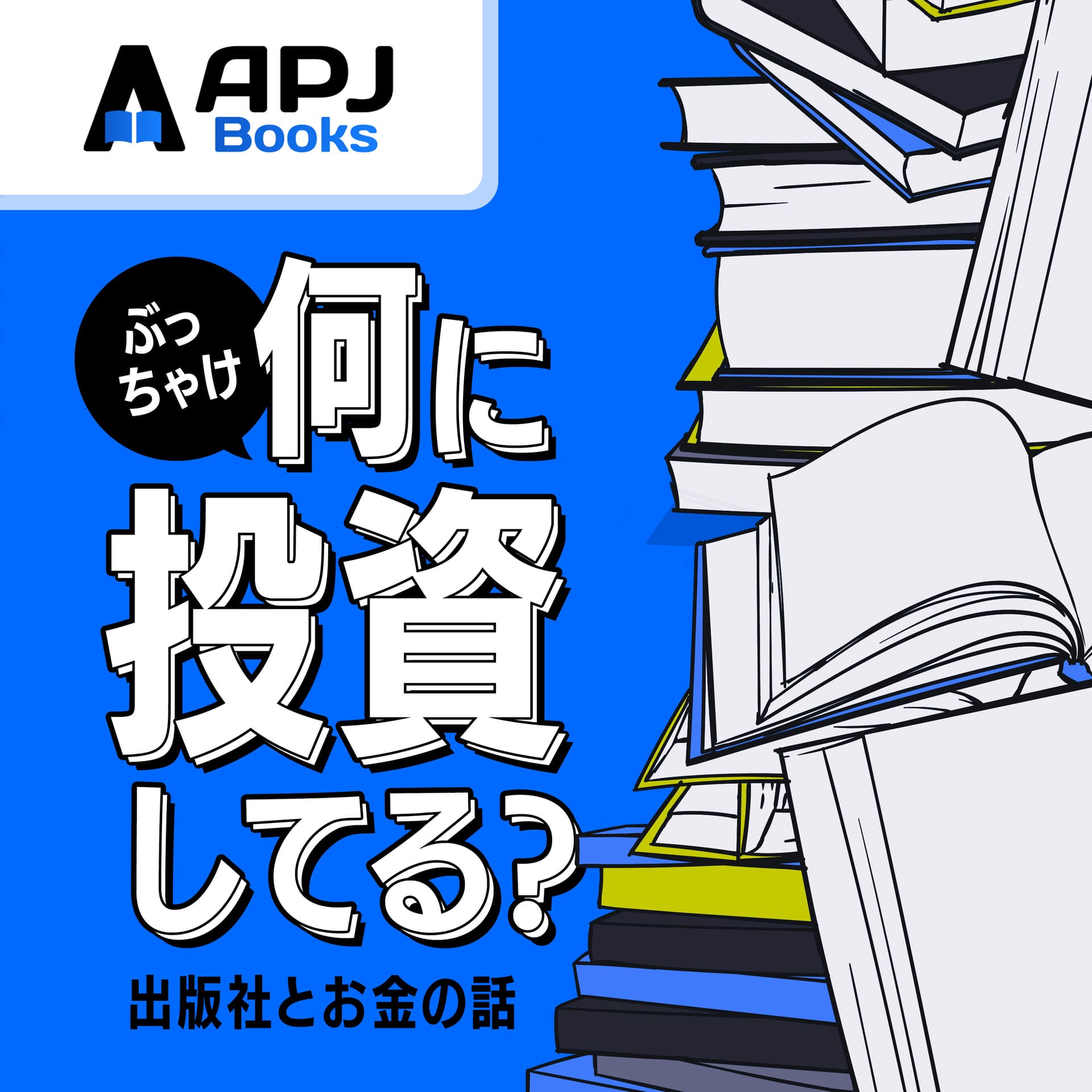 APJラジオ|ぶっちゃけ、何に投資してる? 〜 出版社で働く僕たちの投資先 〜 - ポッドキャスト