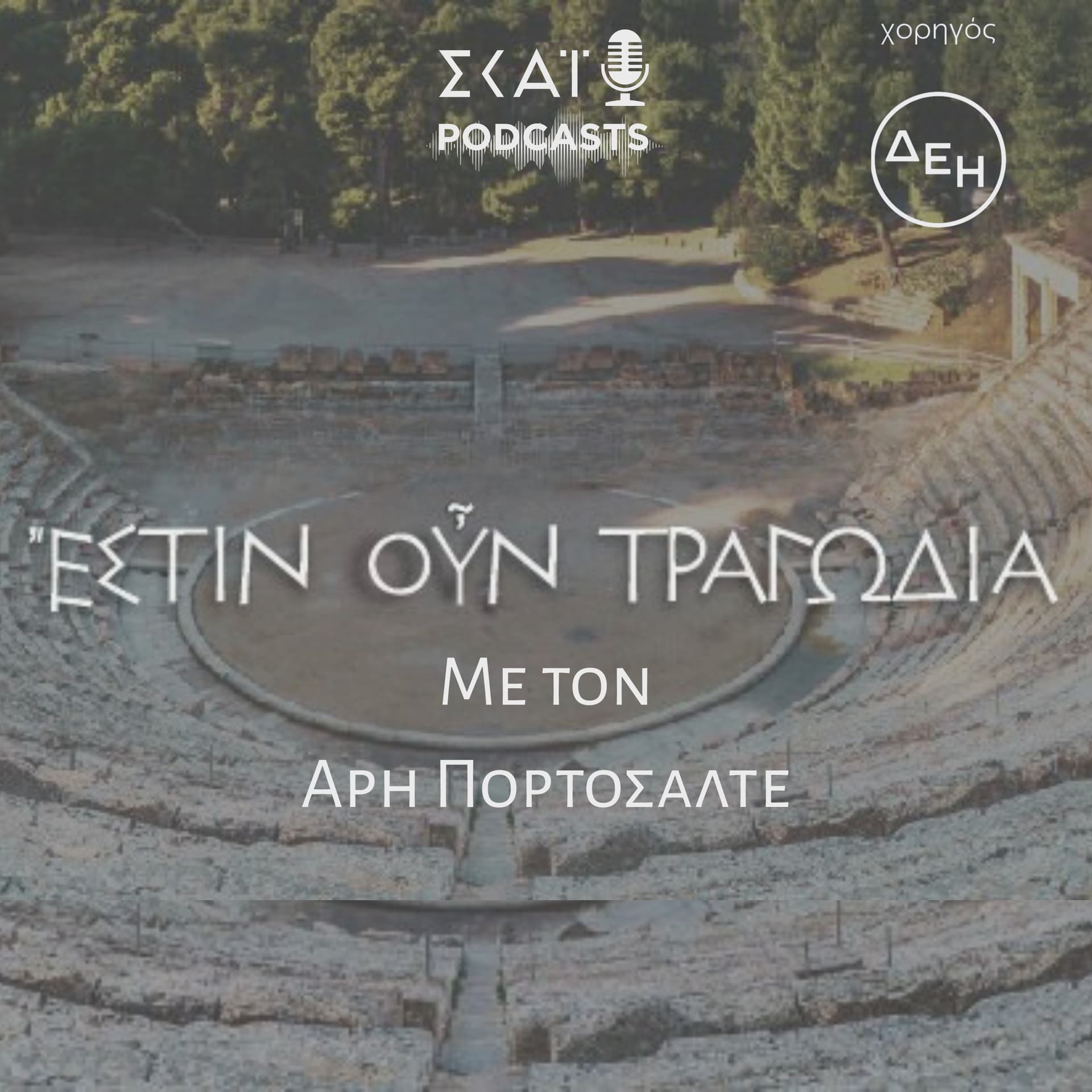 Ἔστιν οὖν τραγωδία - Podcast