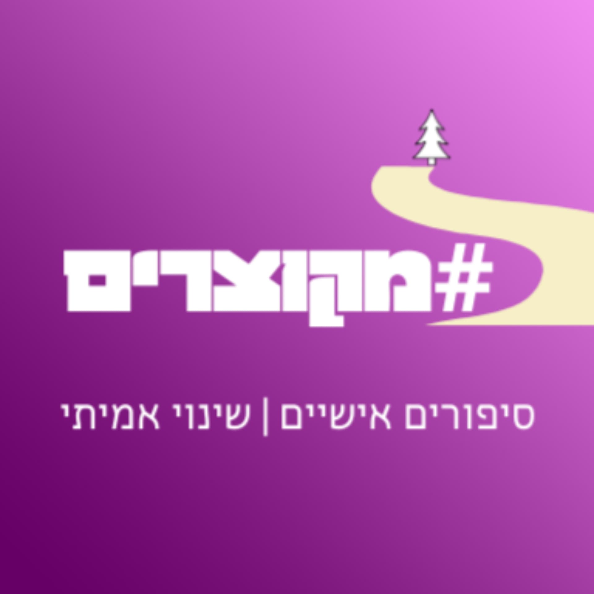 מקוצרים - Podcast