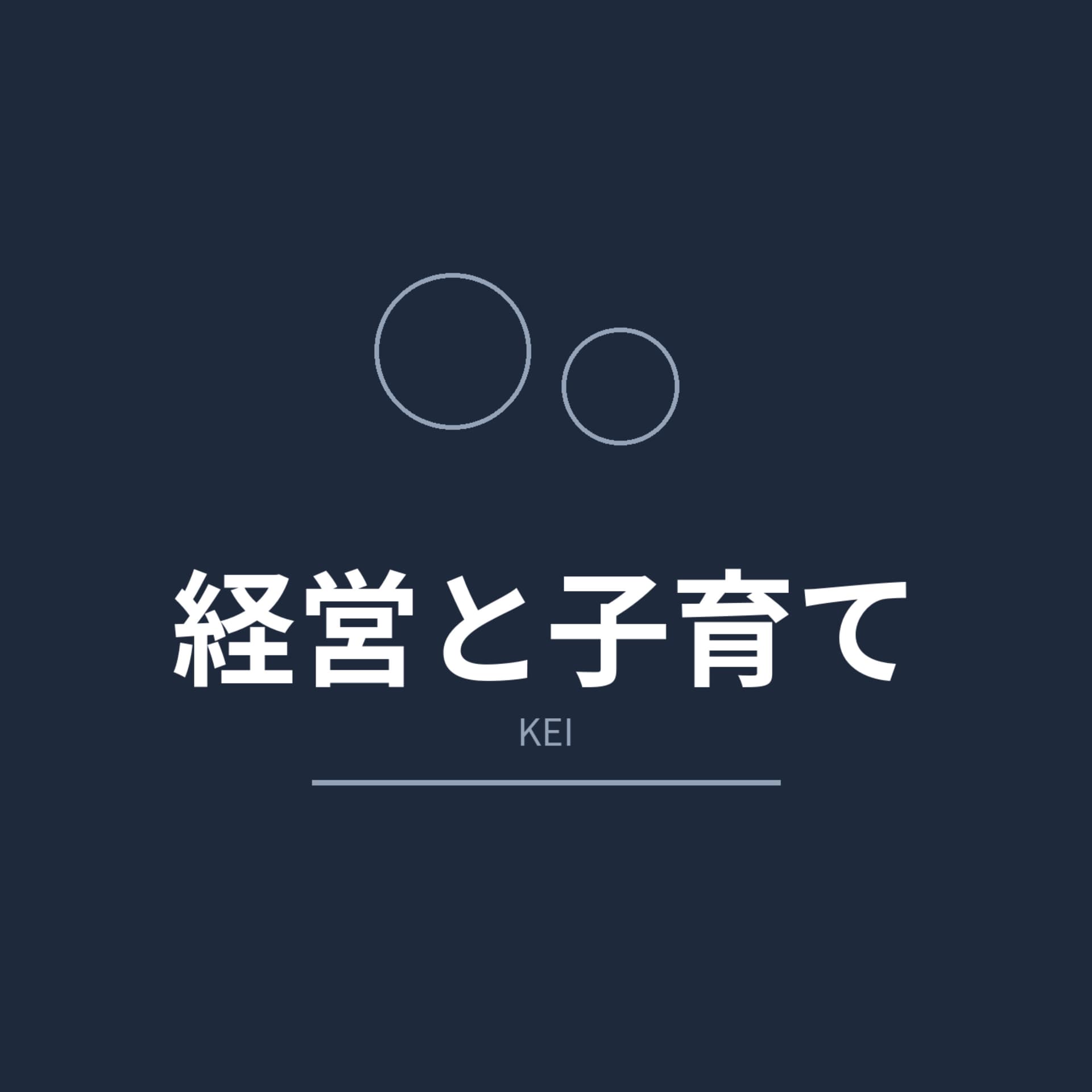 経営と子育て