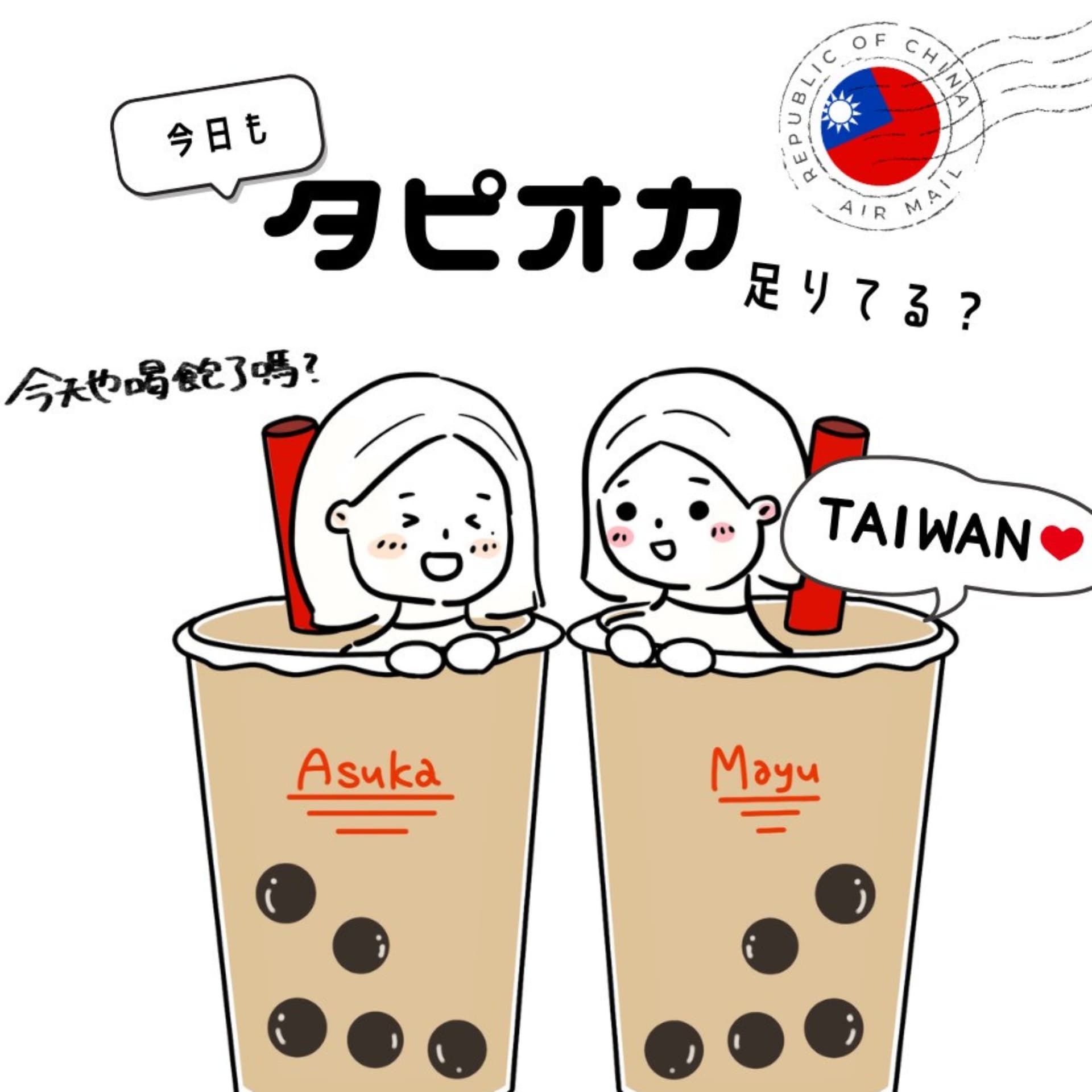 今日もタピオカたりてる? - ポッドキャスト