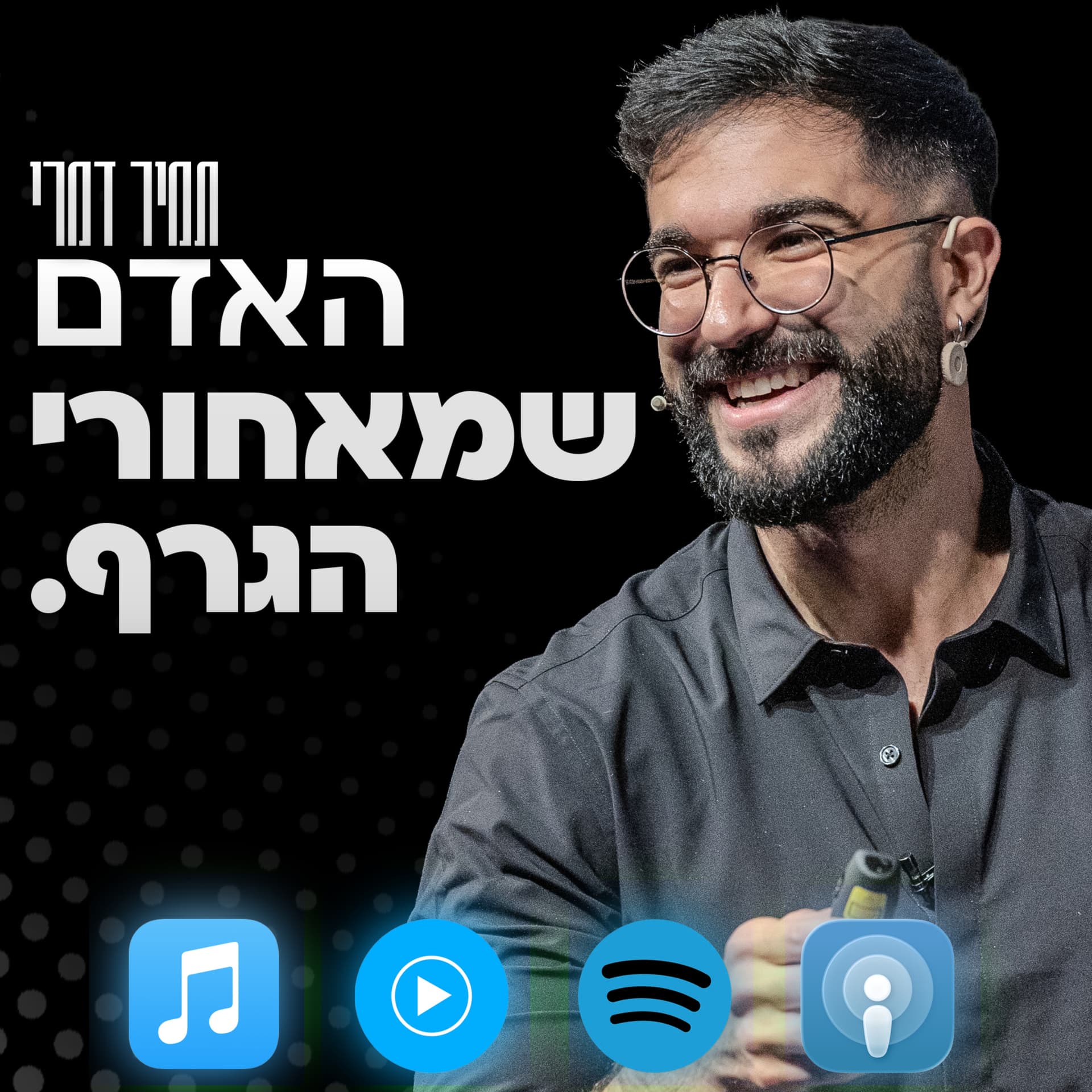 האדם שמאחורי הגרף - Podcast
