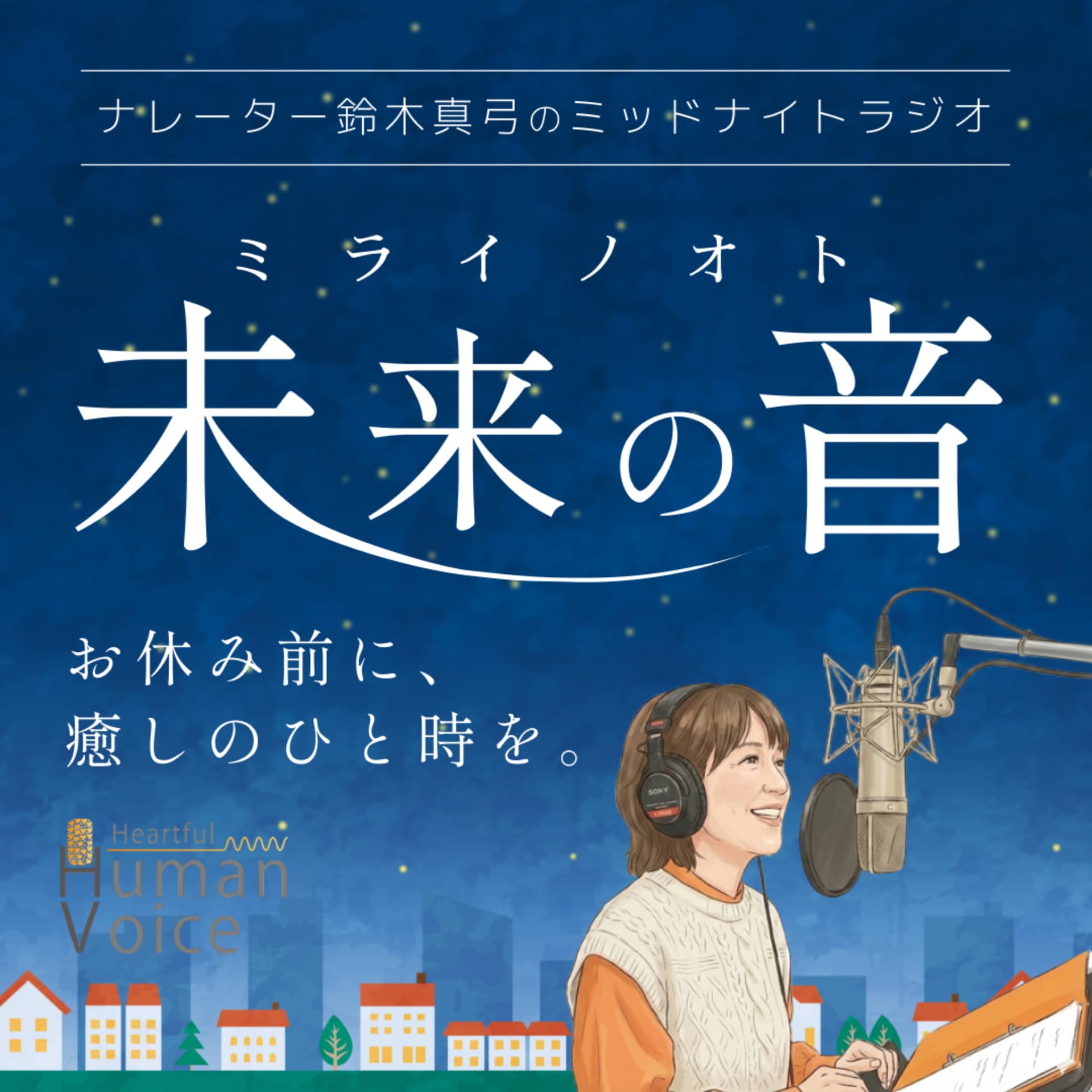 ナレーター 鈴木真弓のミッドナイトラジオ「未来の音」 - ポッドキャスト