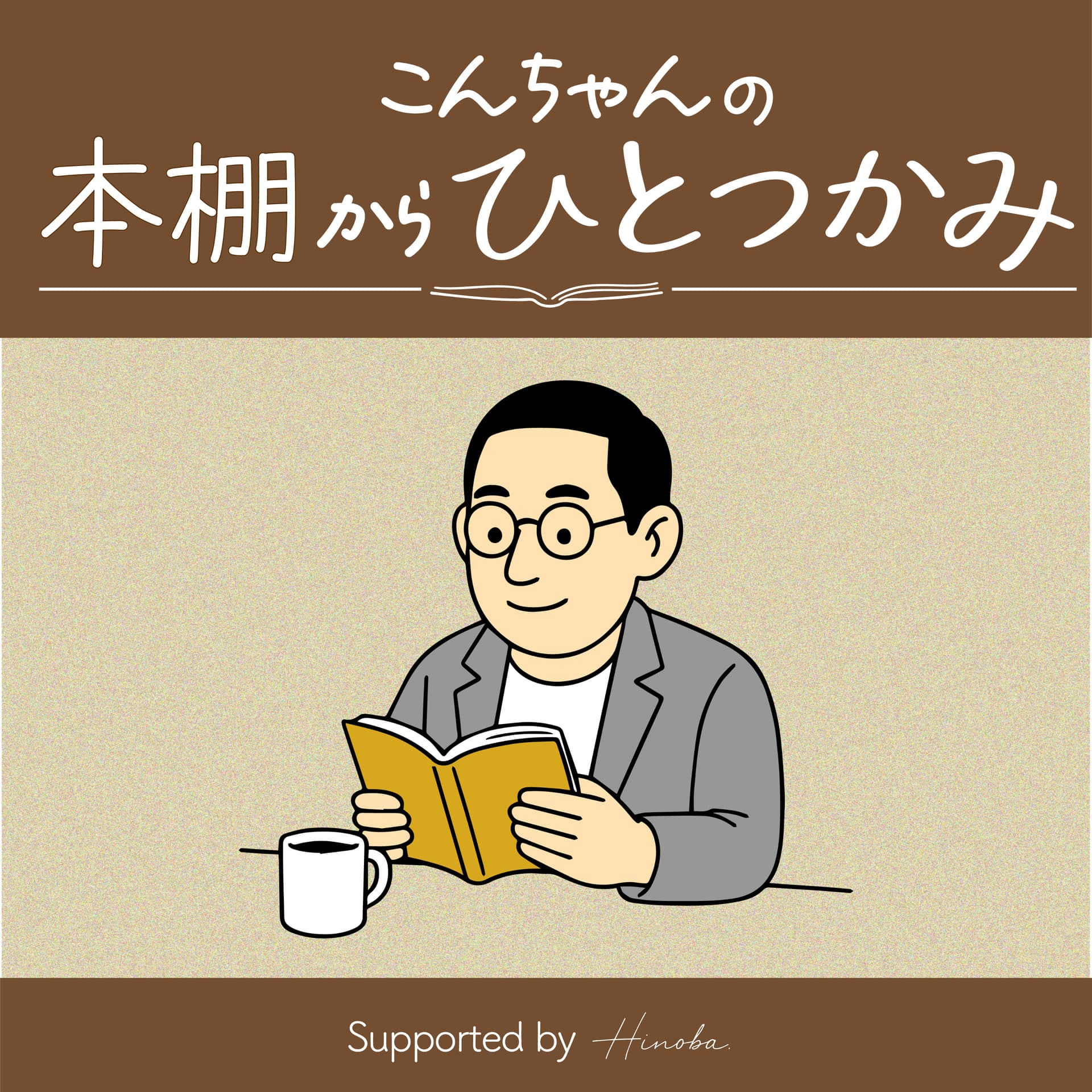 こんちゃんの本棚からひとつかみ - ポッドキャスト