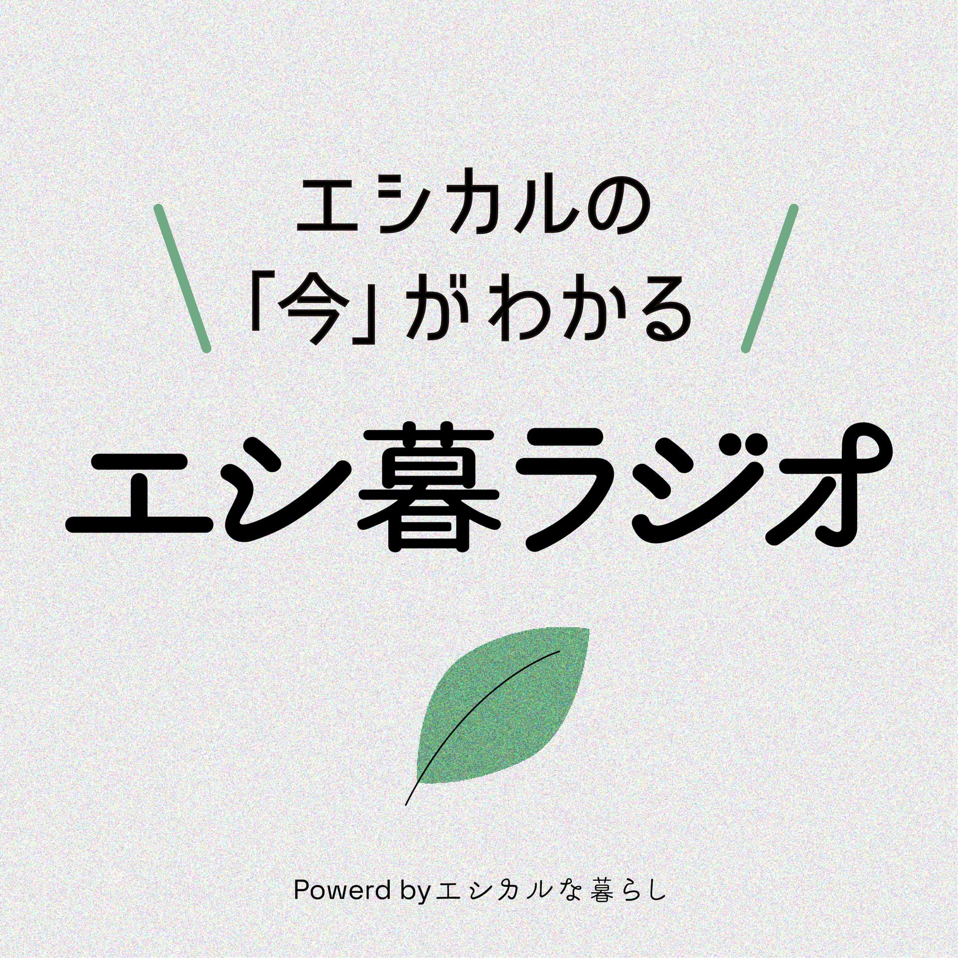 エシ暮ラジオ - Podcasts