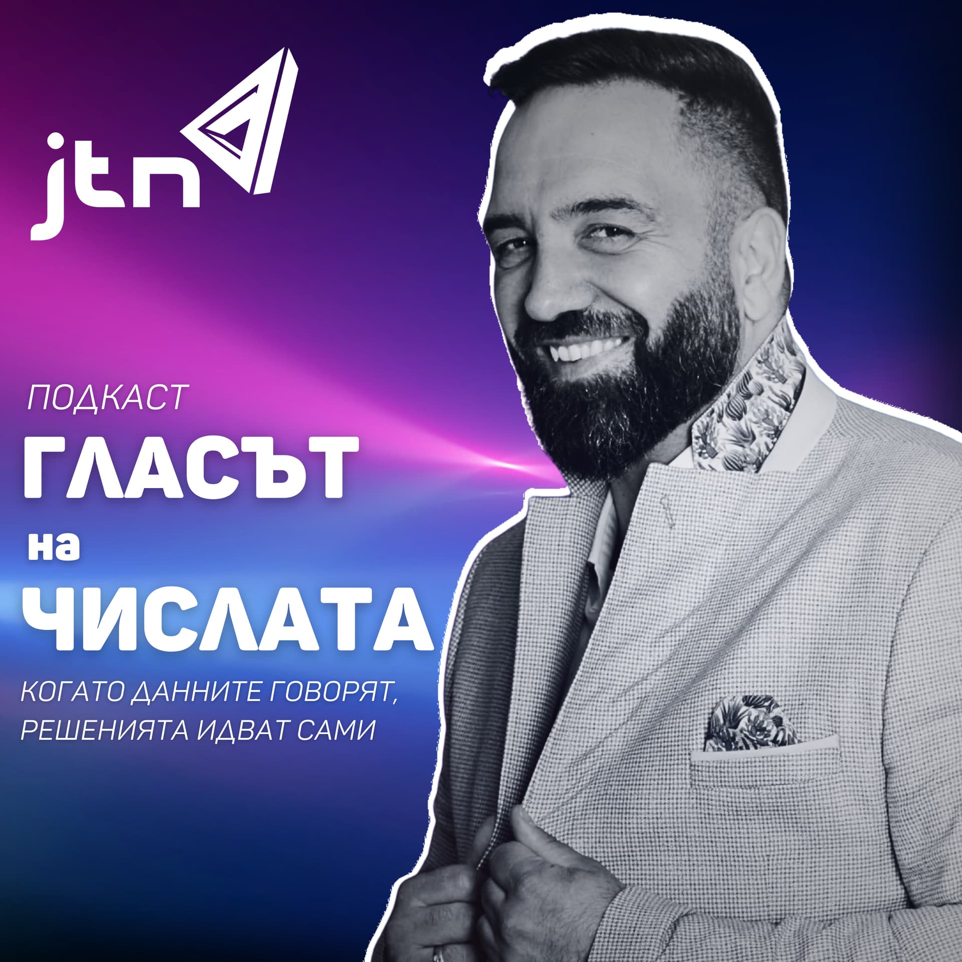 Гласът на числата / The voice of numbers - Podcast
