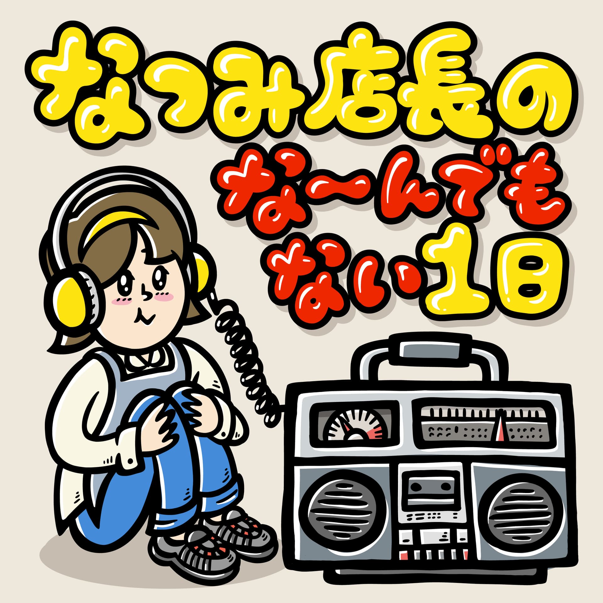 なつみ店長のな〜んでもない一日|暮らしと珈琲のラジオ - ポッドキャスト