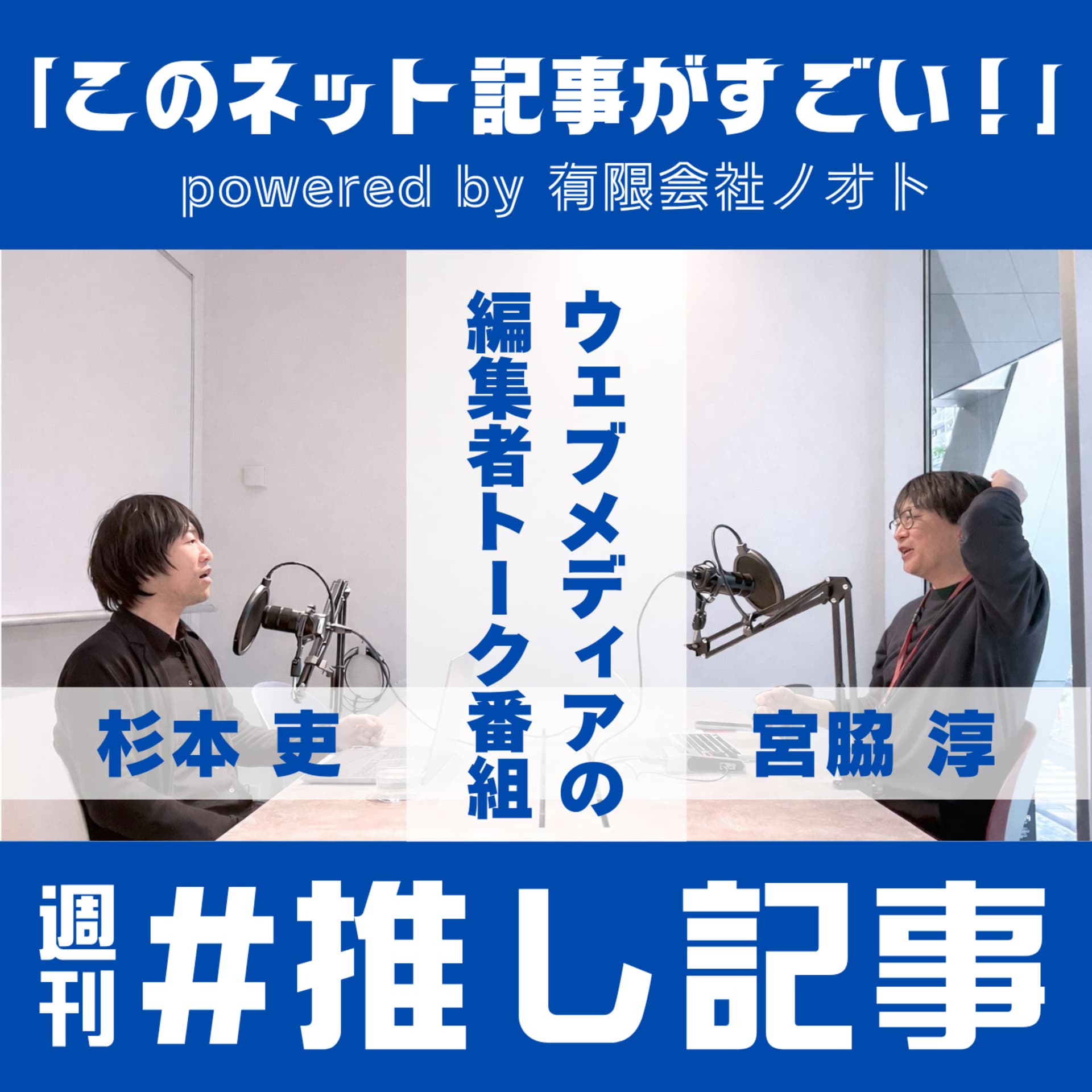 週刊 #推し記事 - ポッドキャスト