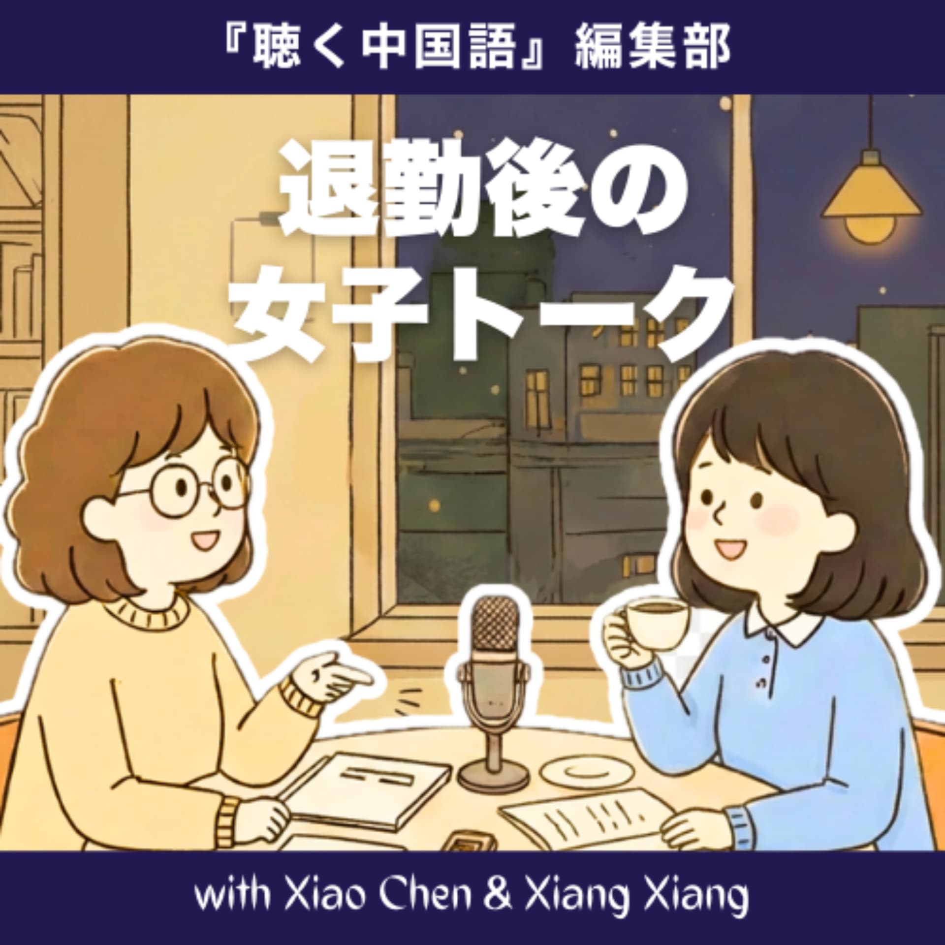 『聴く中国語』編集部 退勤後の女子トーク - Podcasts
