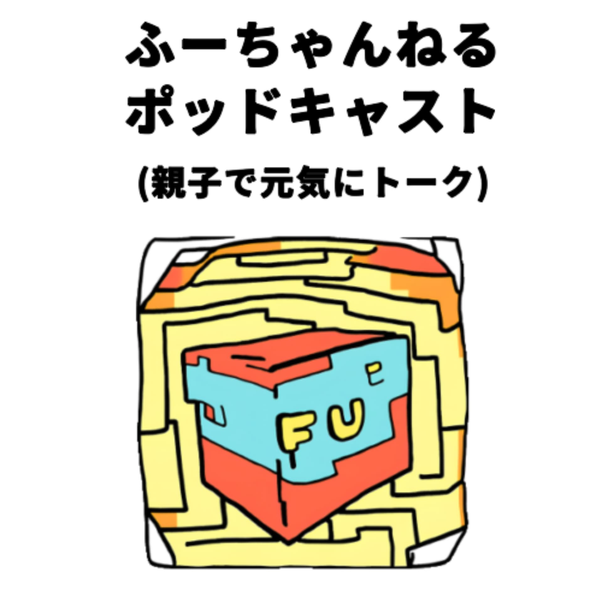 ふーちゃんねるポッドキャスト(親子で元気にトーク)