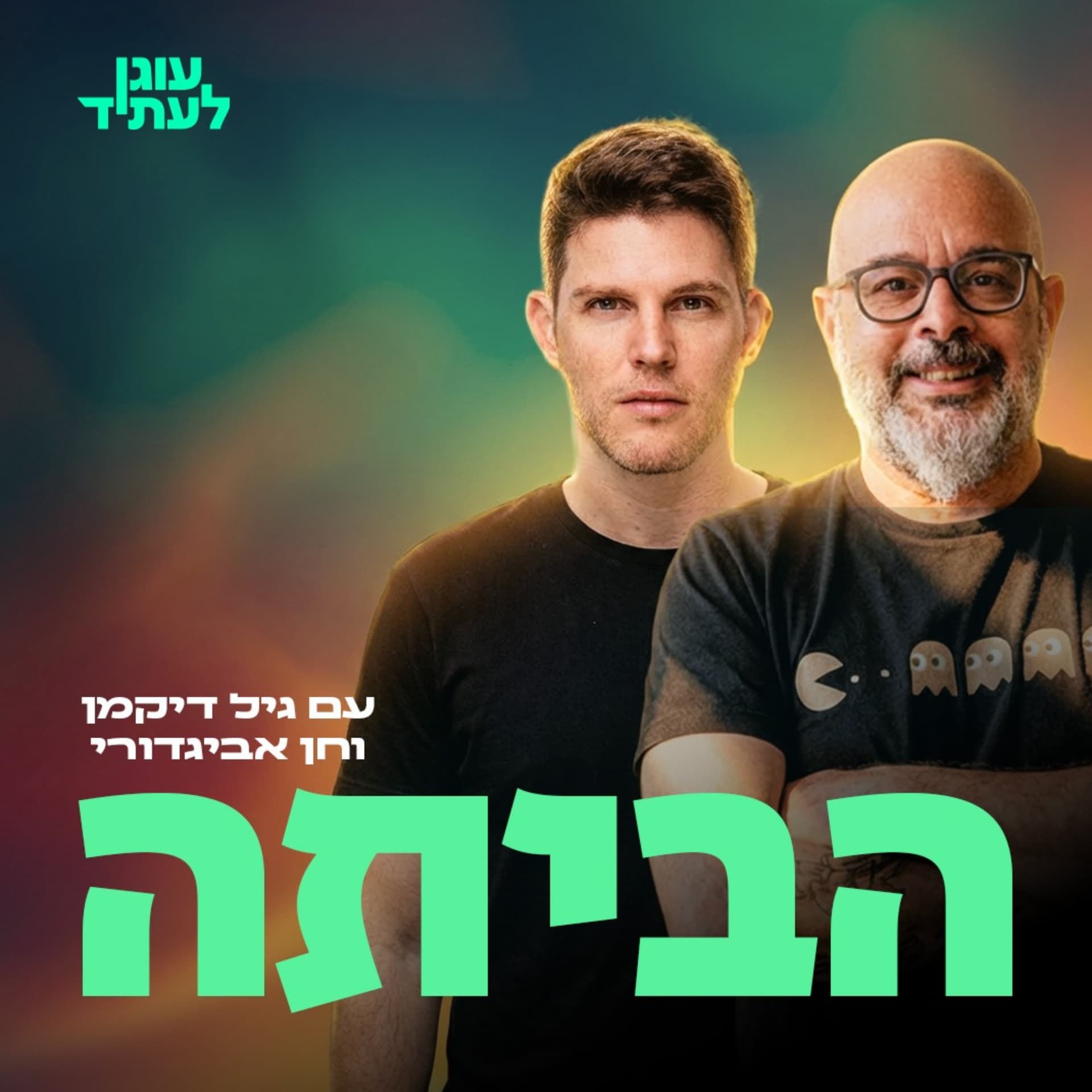 הביתה - Podcasts