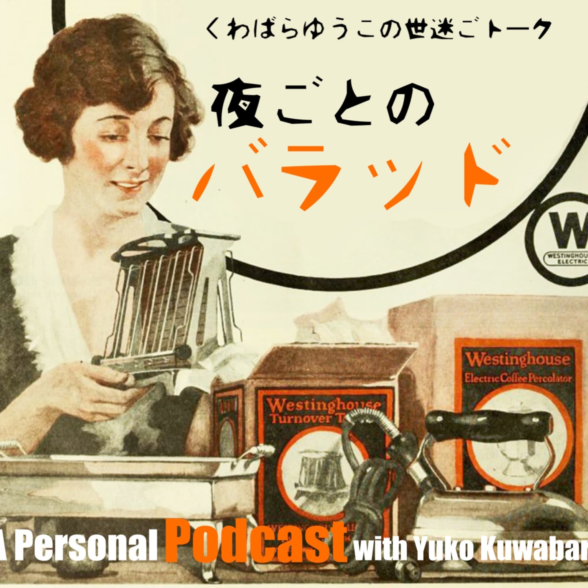 夜ごとのバラッド - ポッドキャスト
