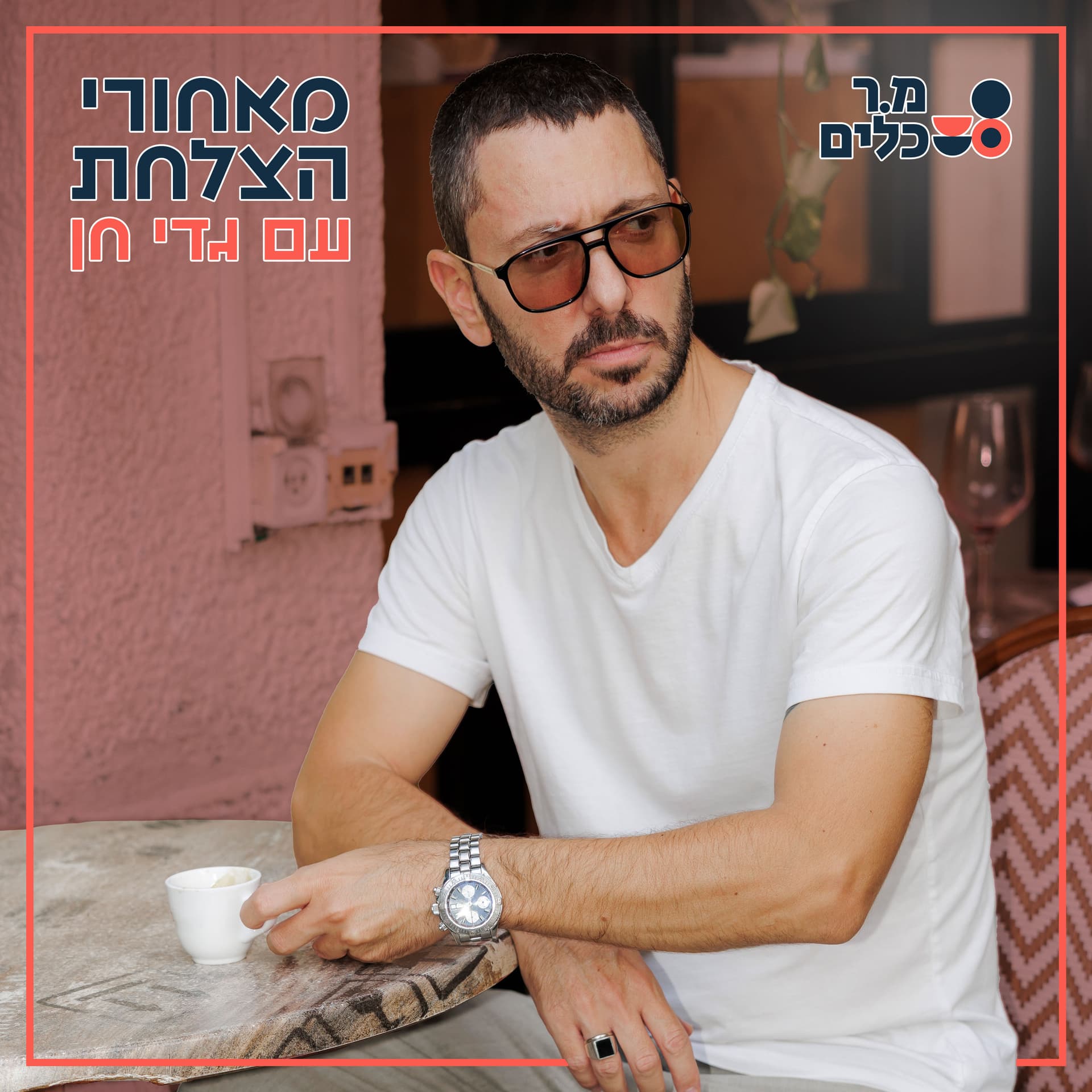 מאחורי הצלחת עם גדי חן - Podcasts