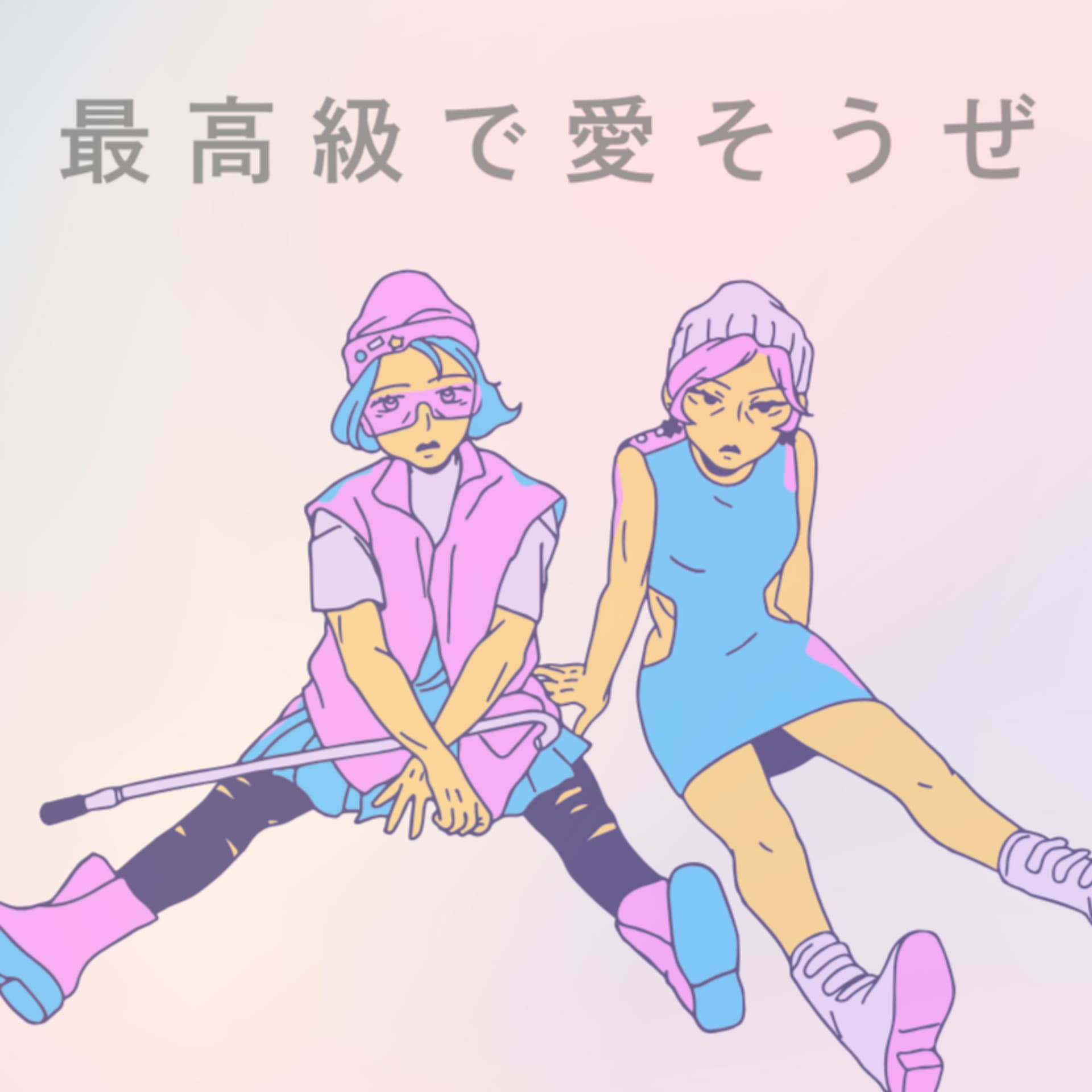 最高級で愛そうぜ - ポッドキャスト