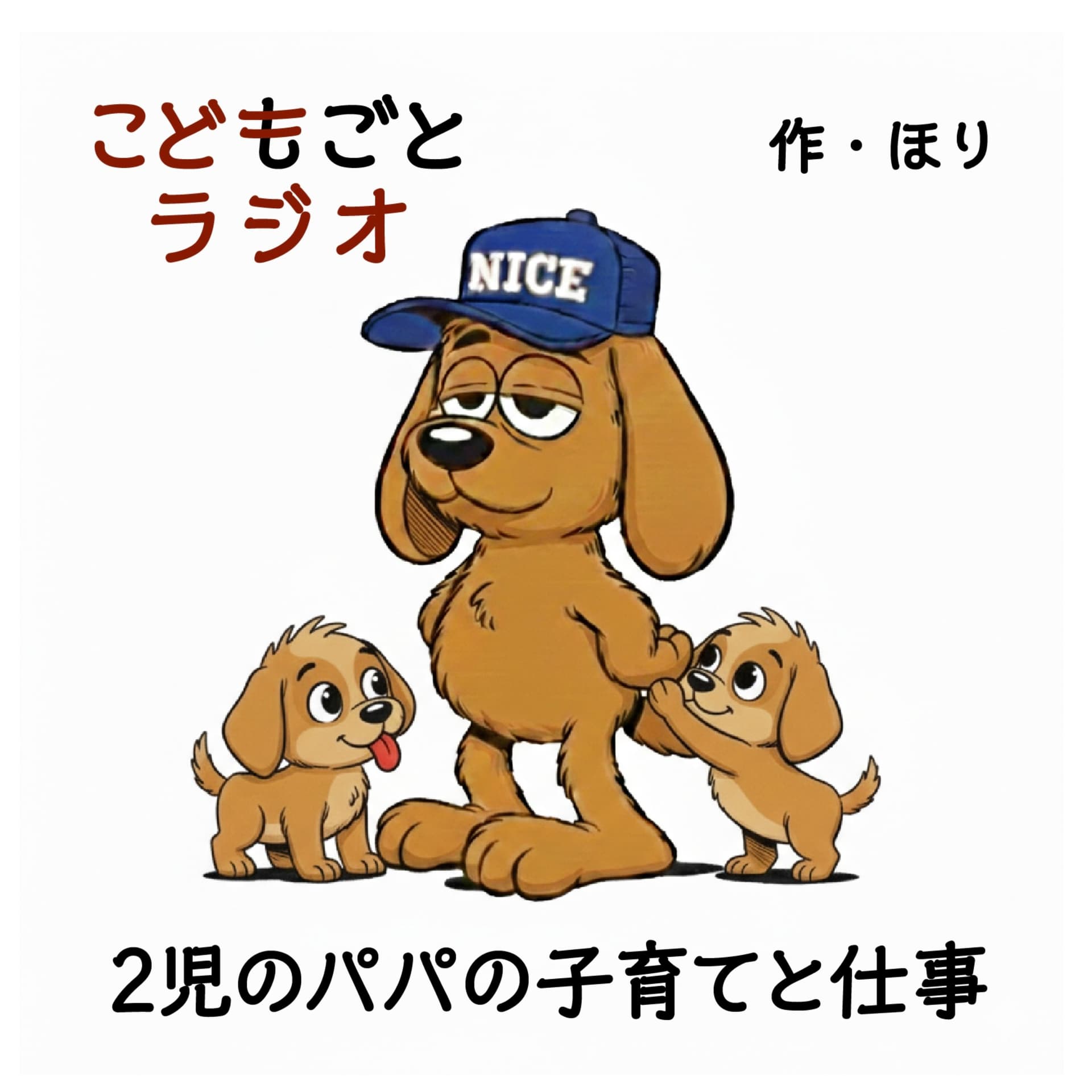 こどもごとラジオ - ポッドキャスト
