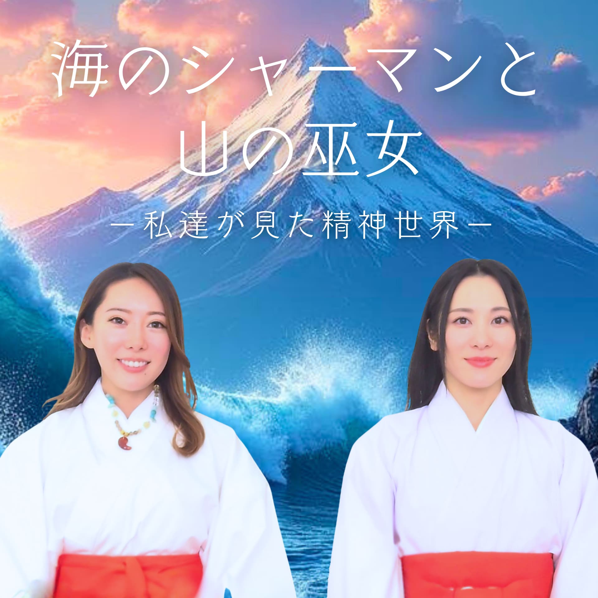 海のシャーマンと山の巫女|私達が見た精神世界 - ポッドキャスト
