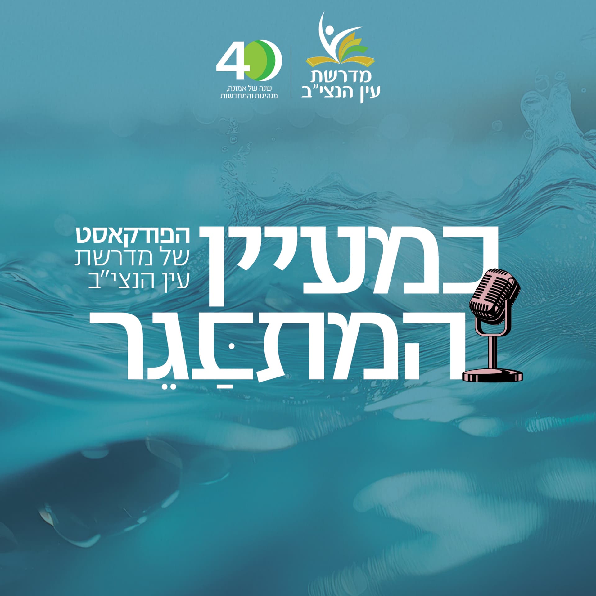 כמעיין המתבגר - Podcasts