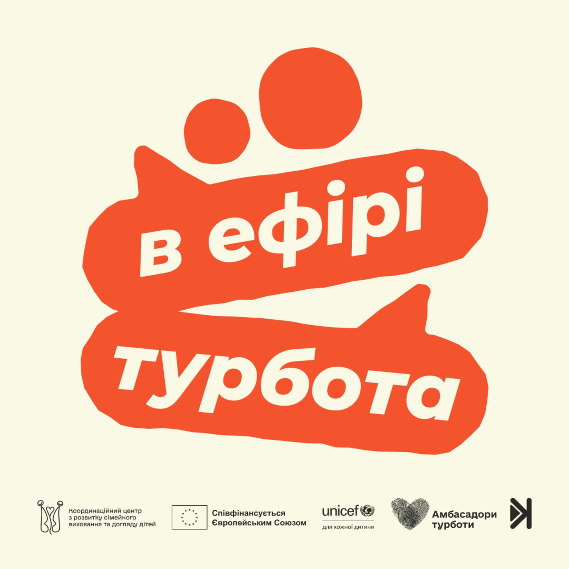 В ефірі турбота - Podcasty