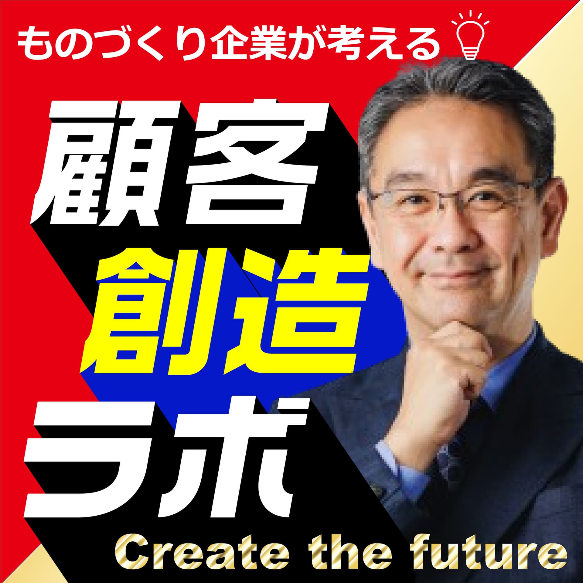 ものづくり企業が考える「顧客創造ラボ」 - Podcasts