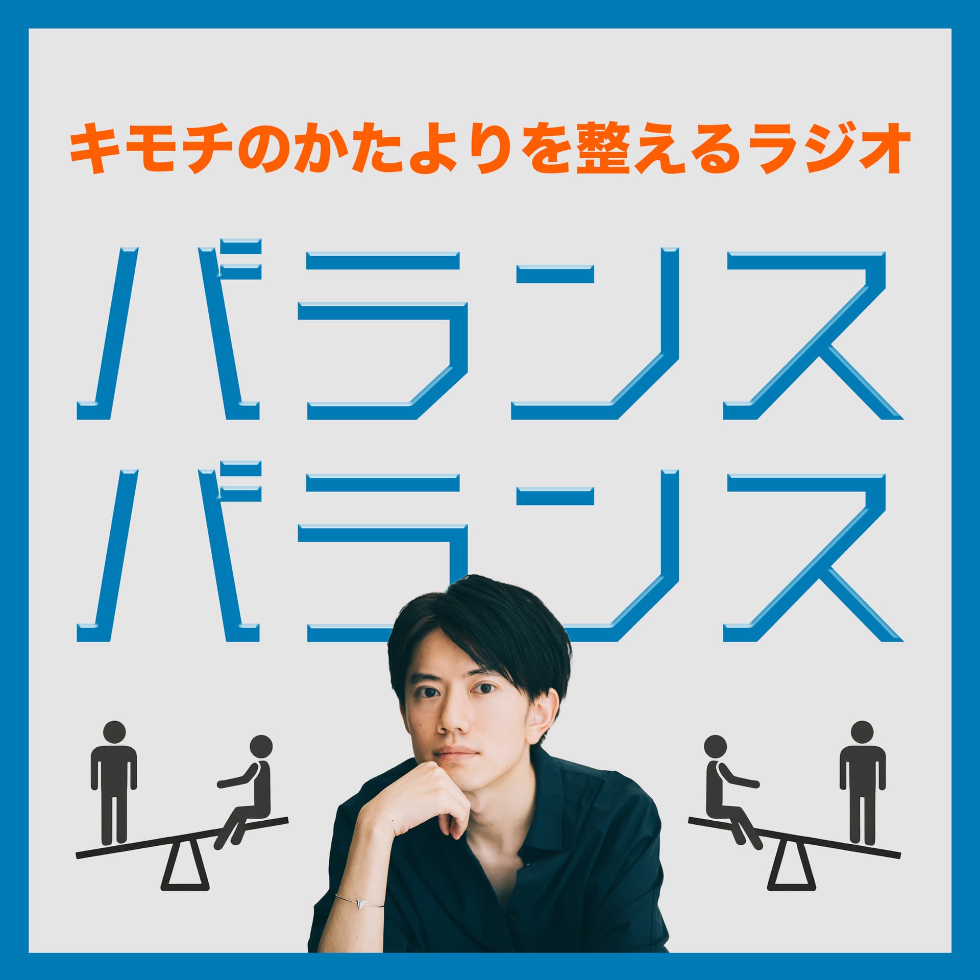 バランスバランス - ポッドキャスト