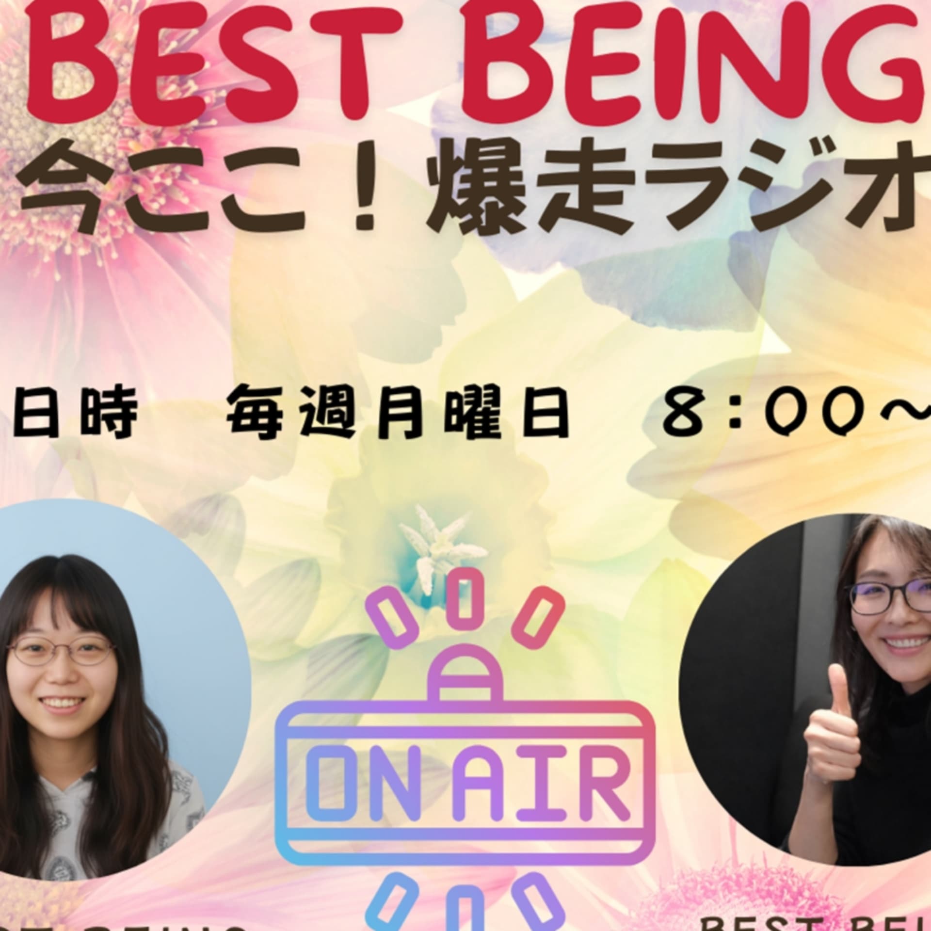 迷子案内人ちづぴーとほとばしる熱き魂ちえみんの、今ココ爆走ラジオ♪ - ポッドキャスト