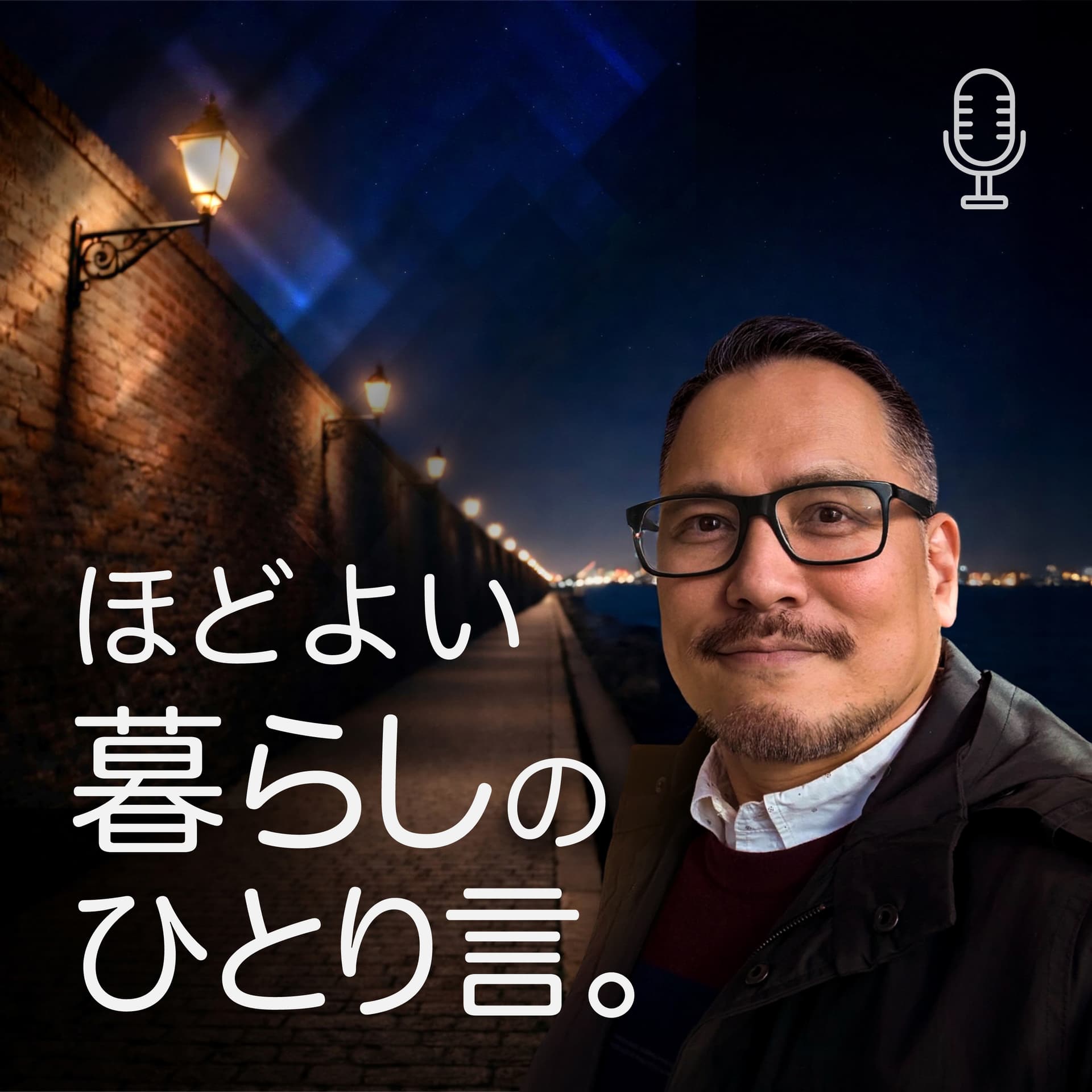 ほどよい暮らしの、ひとり言 - Podcasts