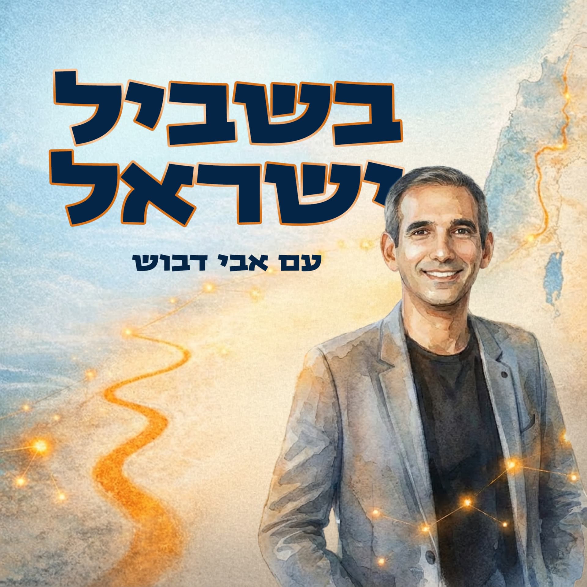 בשביל ישראל עם אבי דבוש - ポッドキャスト
