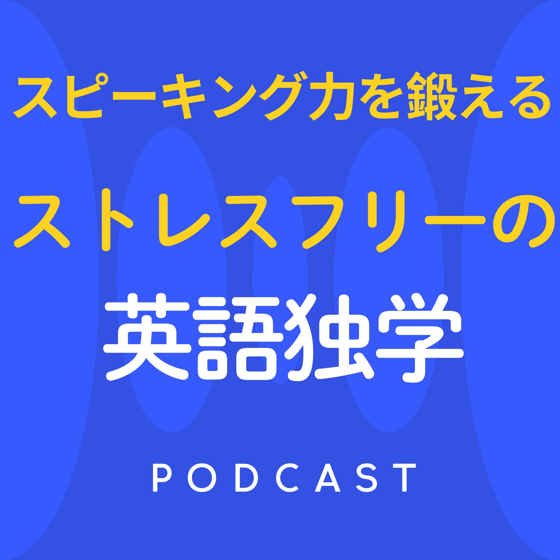 ストレスフリーの英語独学法 スピーキング力を鍛えるポッドキャスト - ポッドキャスト