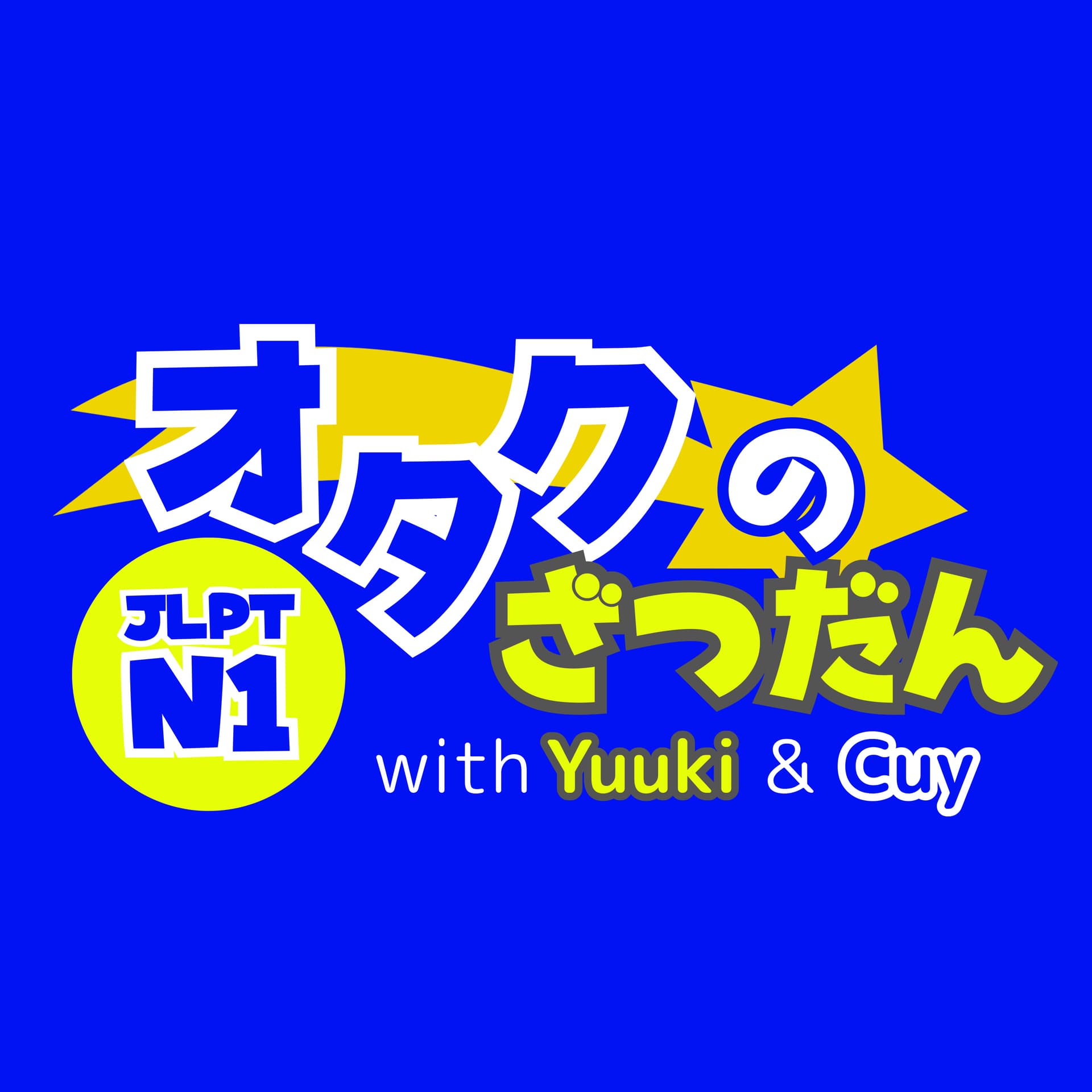 オタクのざつだん JLPT N1 Japanese Podcast - ポッドキャスト