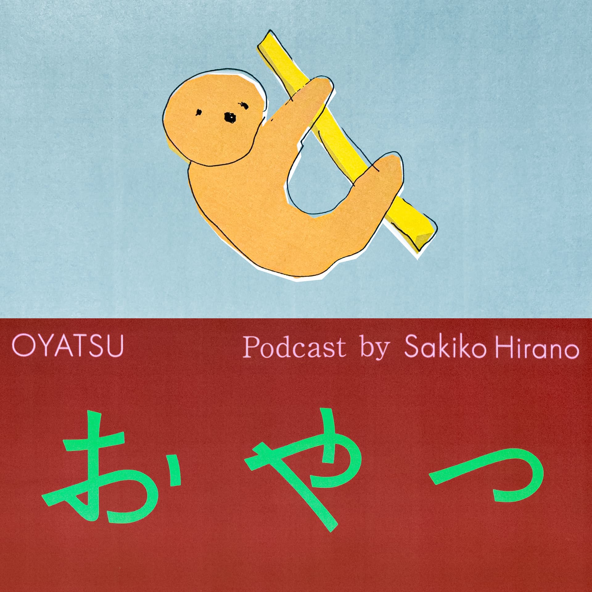おやつ - Podcast