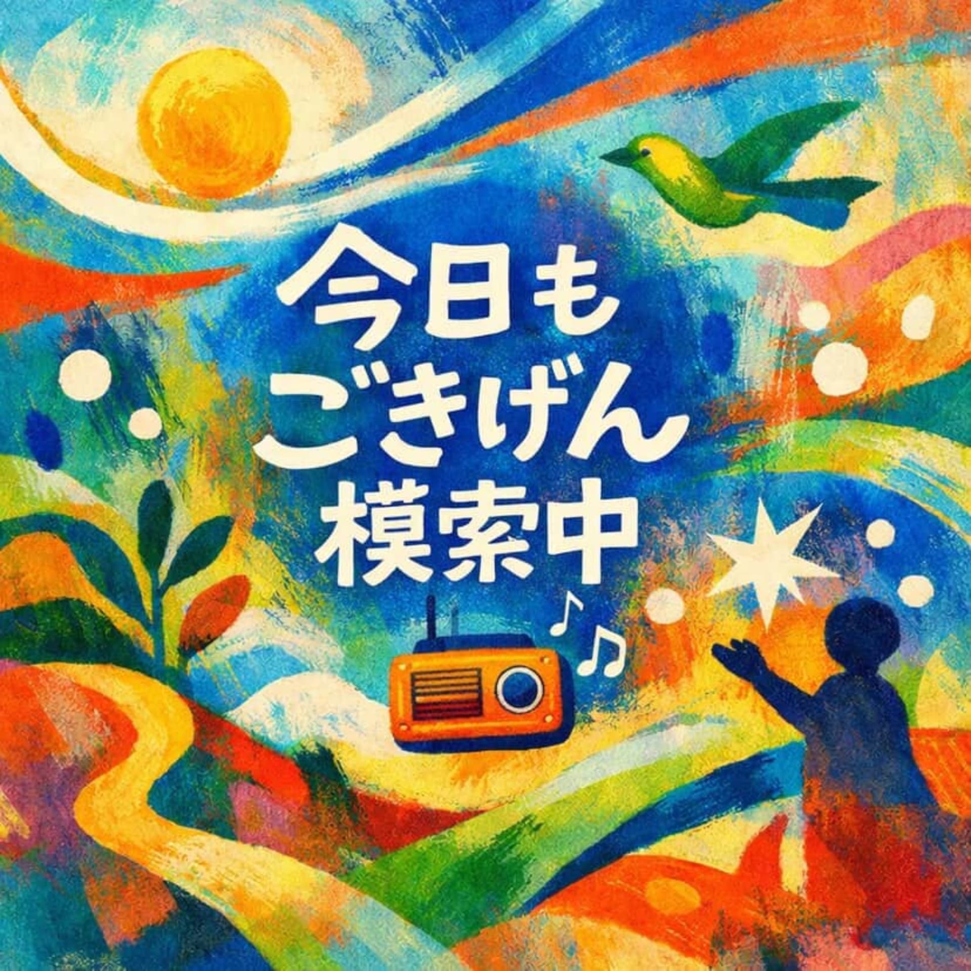 今日もごきげん模索中 - ポッドキャスト