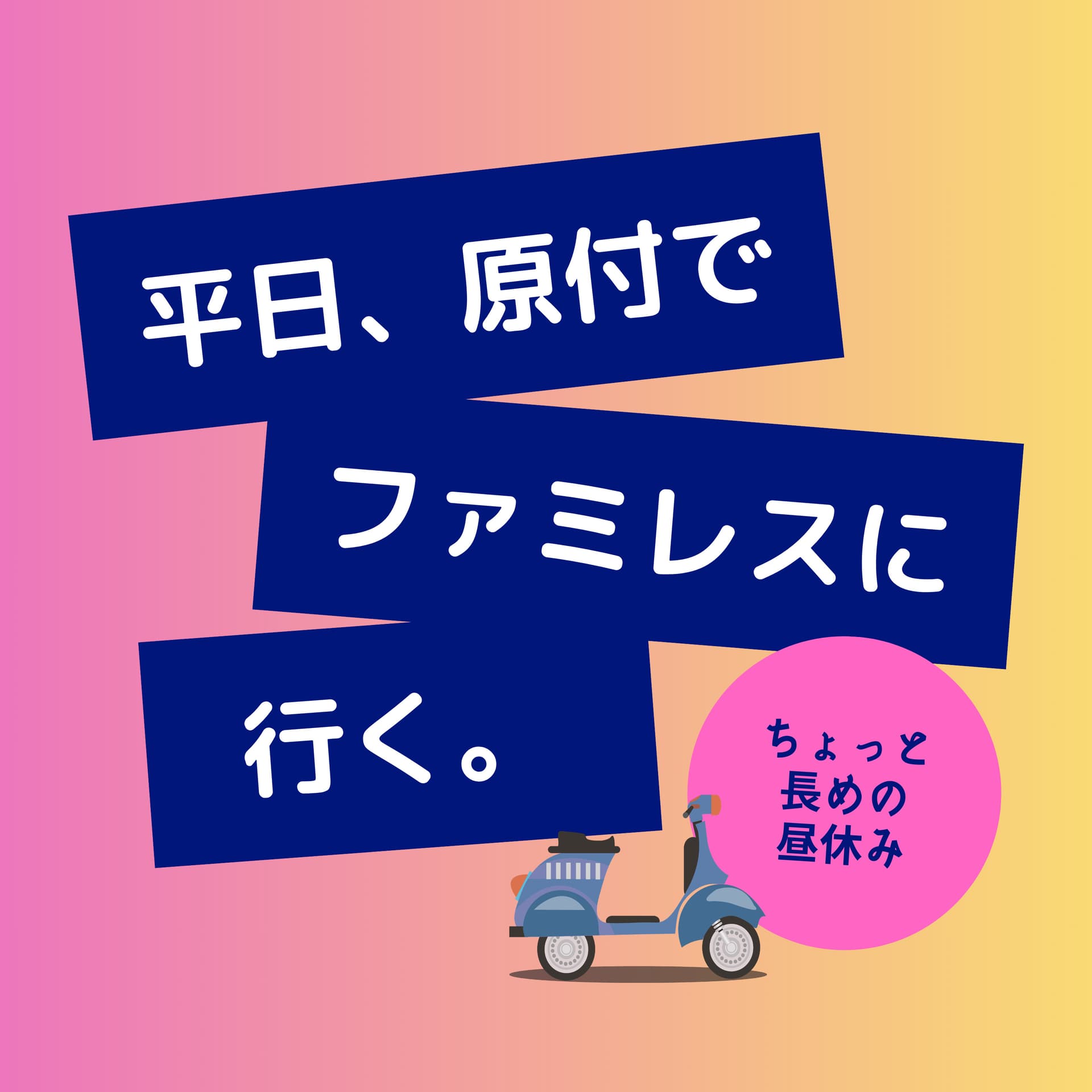 平日、原付でファミレスに行く - Podcasts