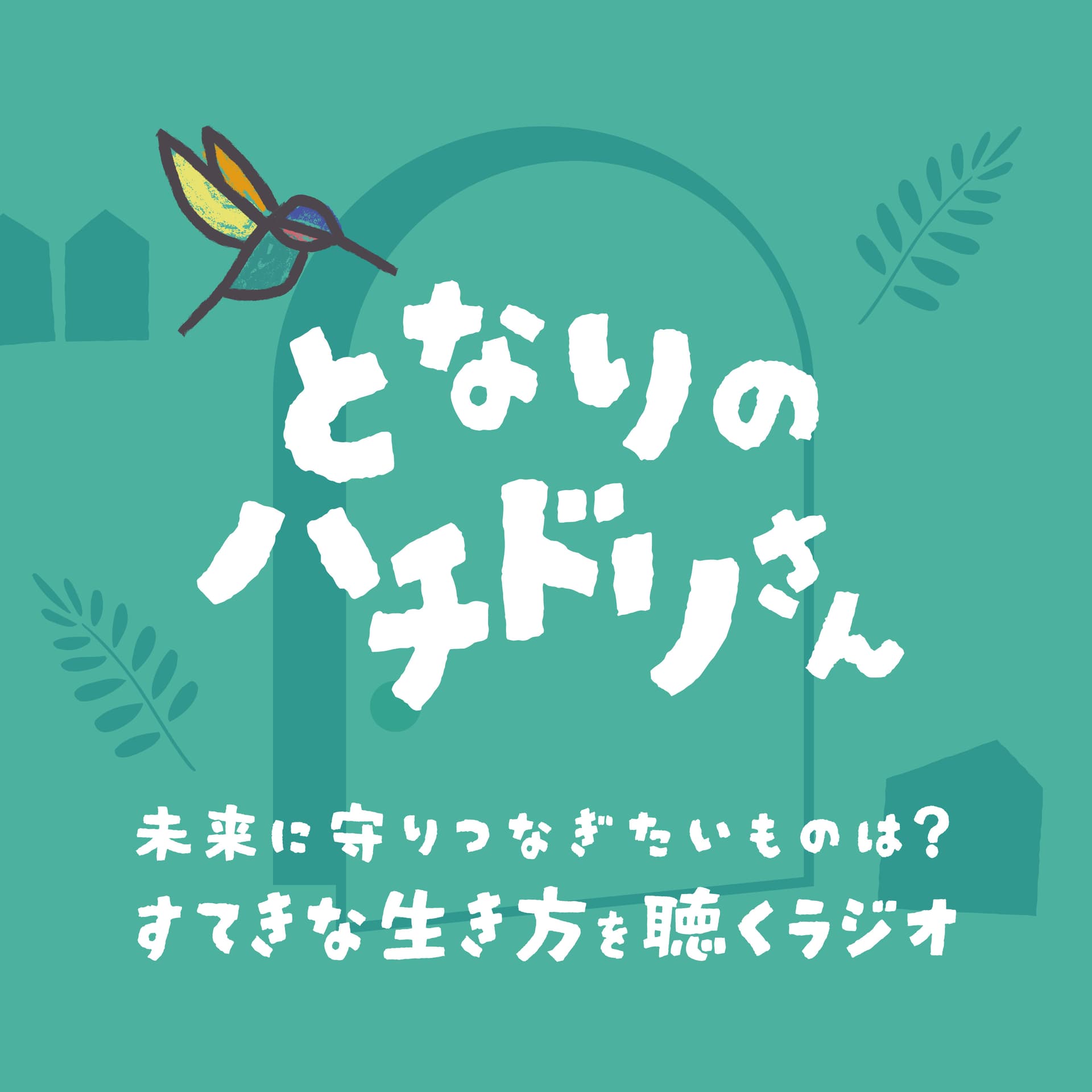 となりのハチドリさん - ポッドキャスト