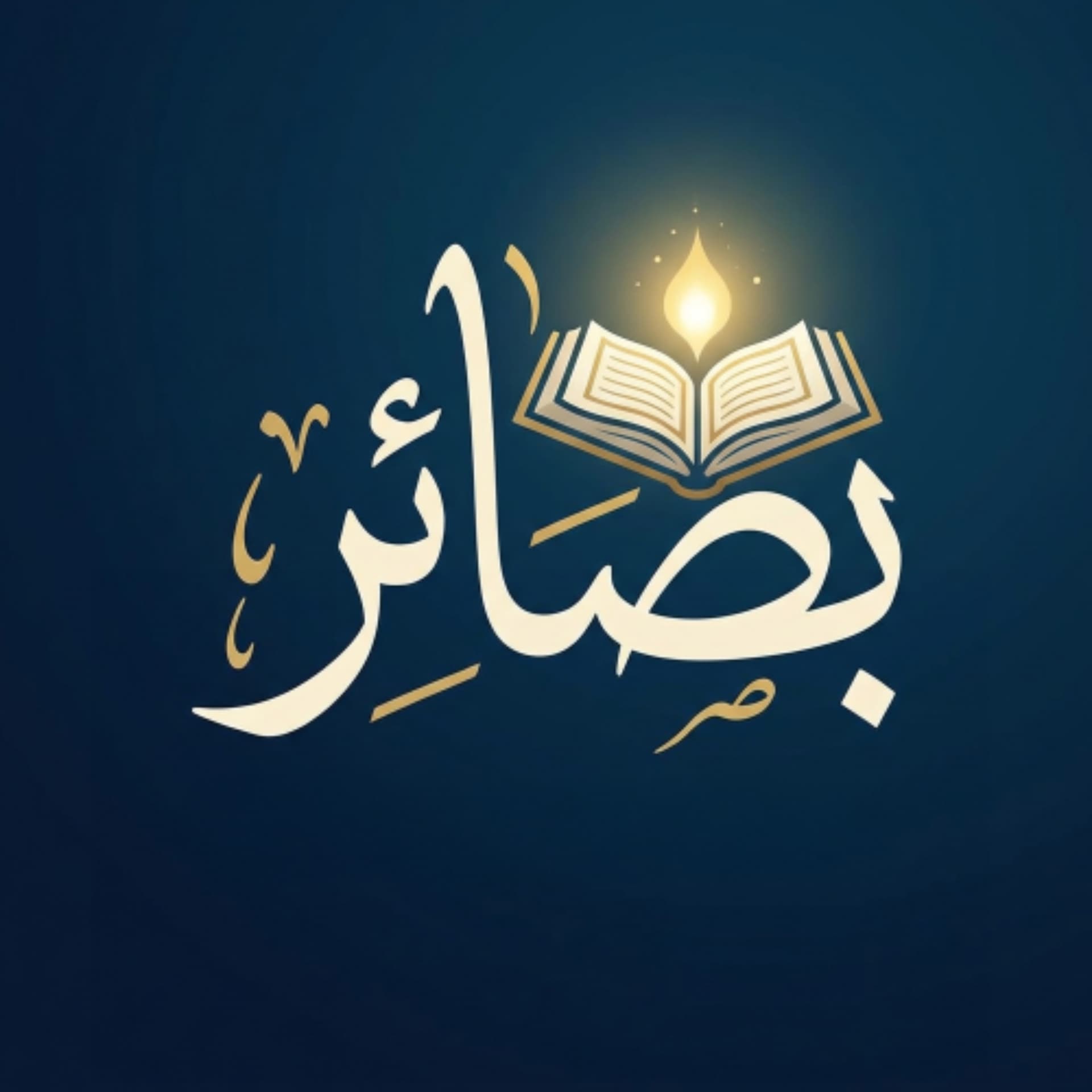 بصائر - Podcasts