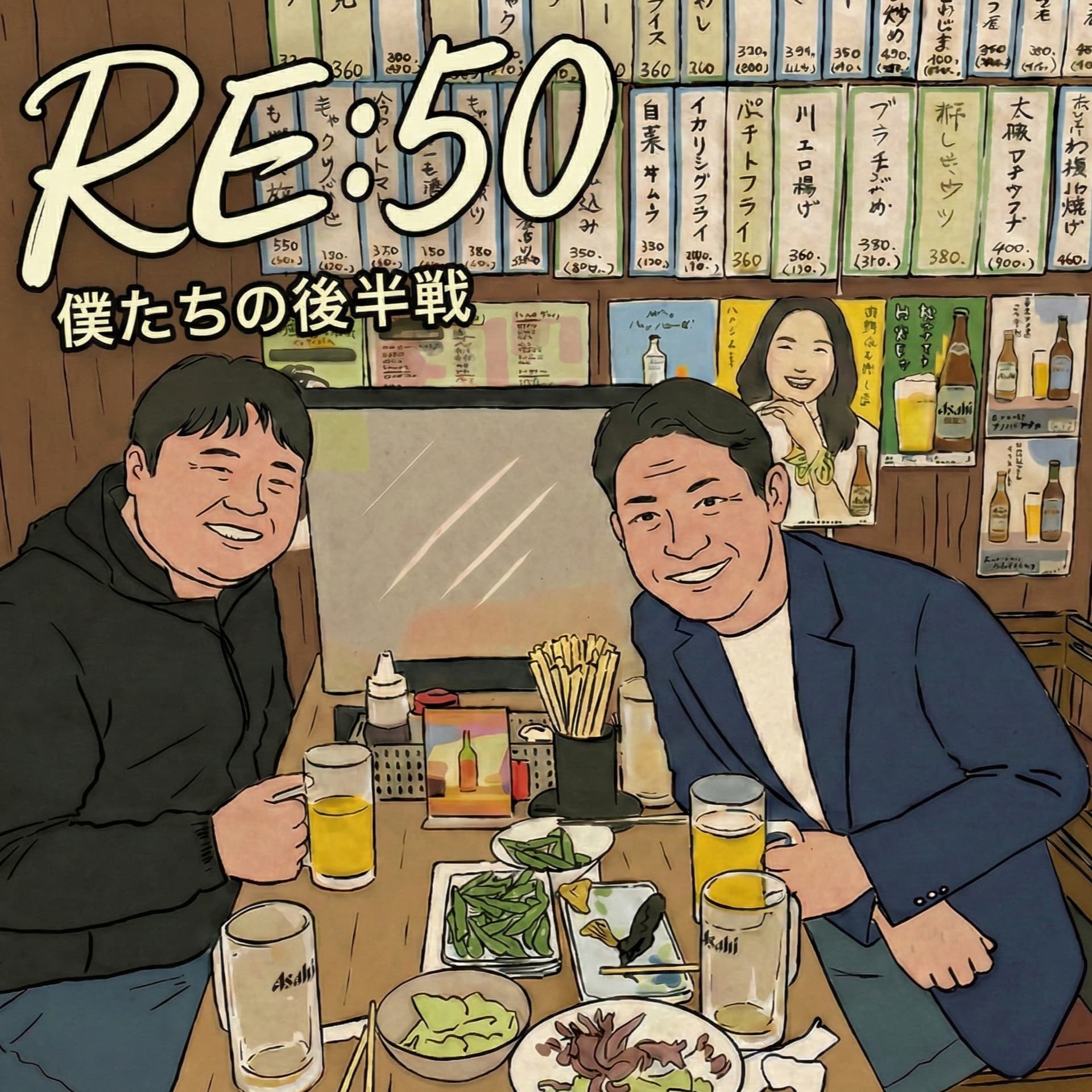 RE:50 僕たちの後半戦 - ポッドキャスト