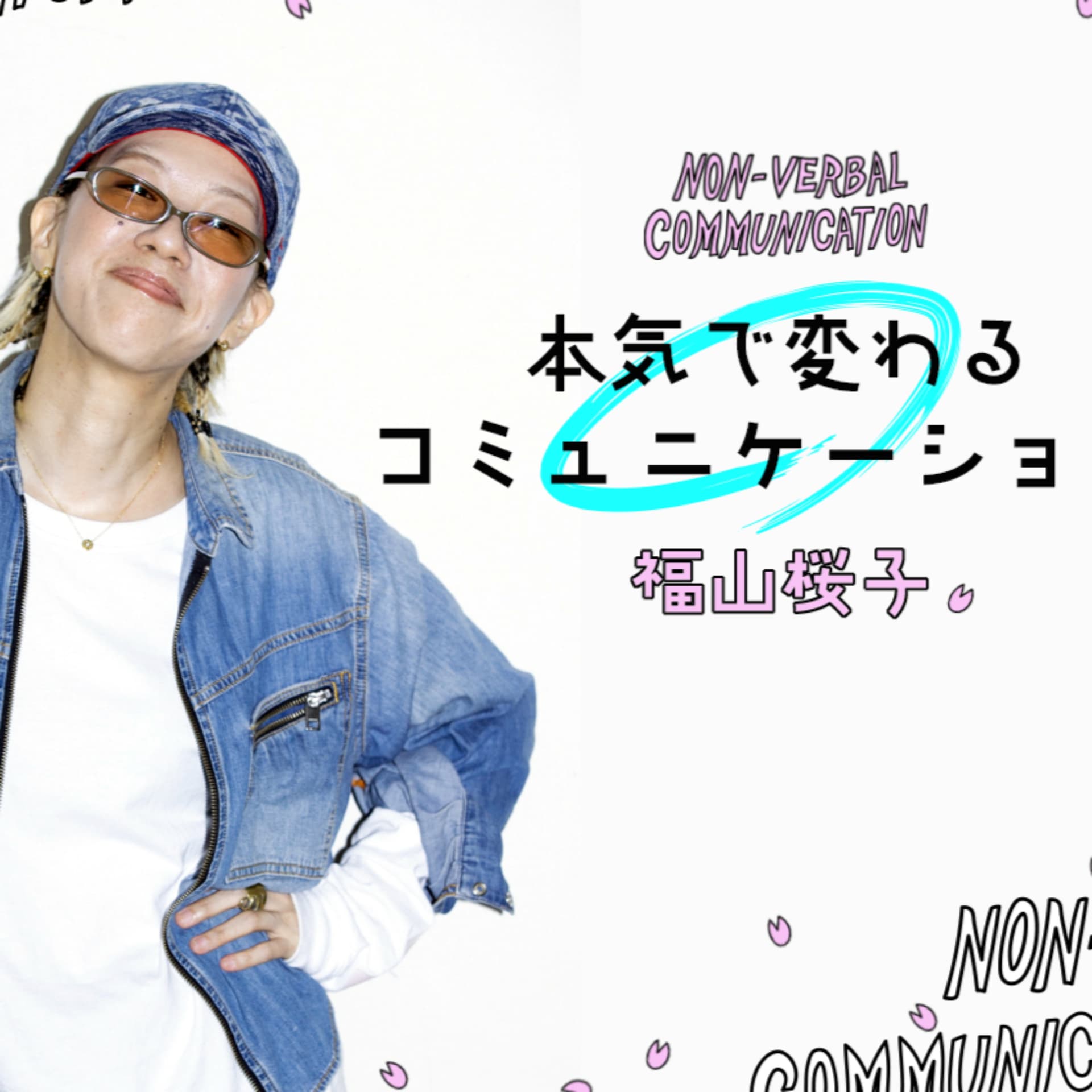 福山桜子の「本気で変わるコミュニケーション」 - ポッドキャスト