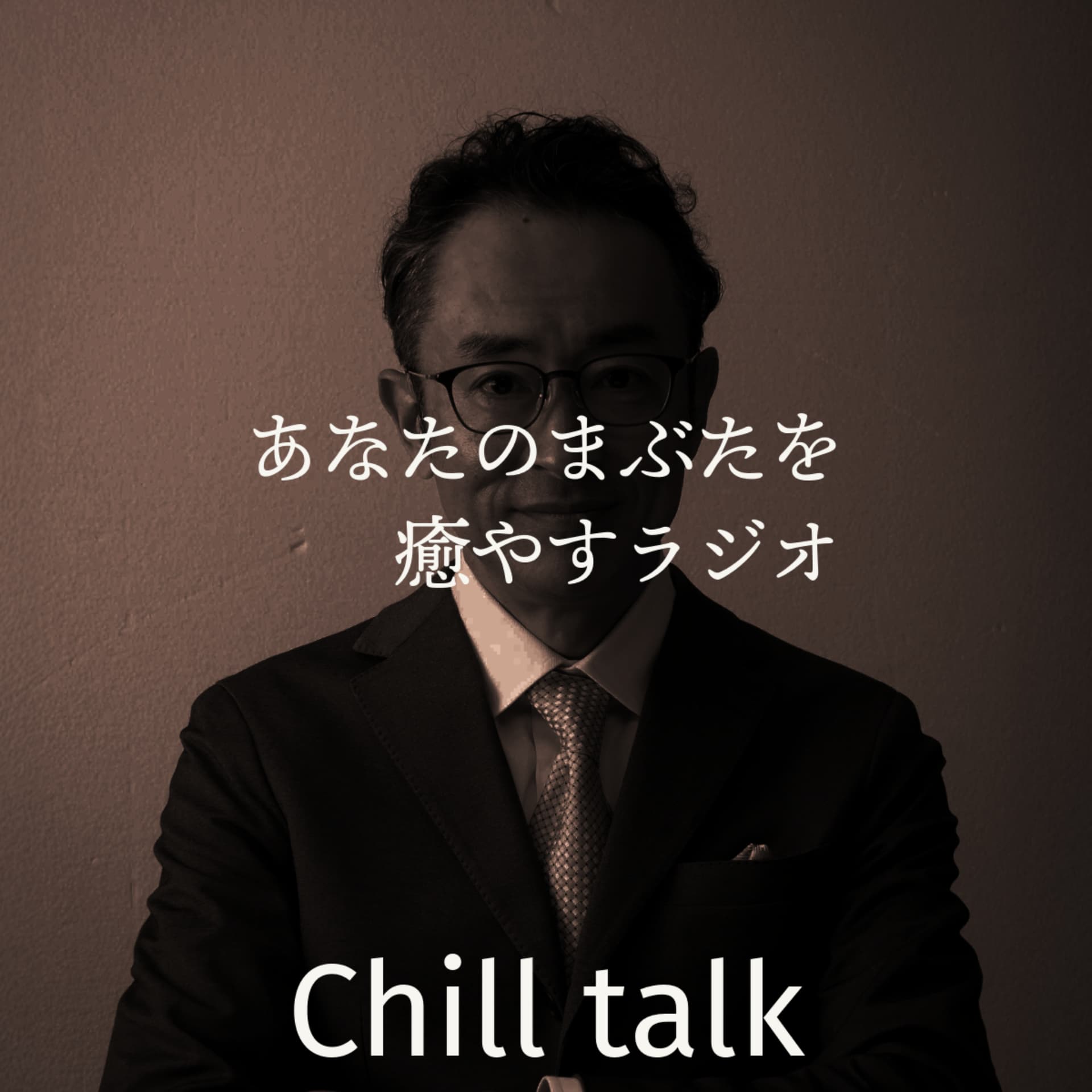 あなたのまぶたを癒やすラジオ - Podcasts