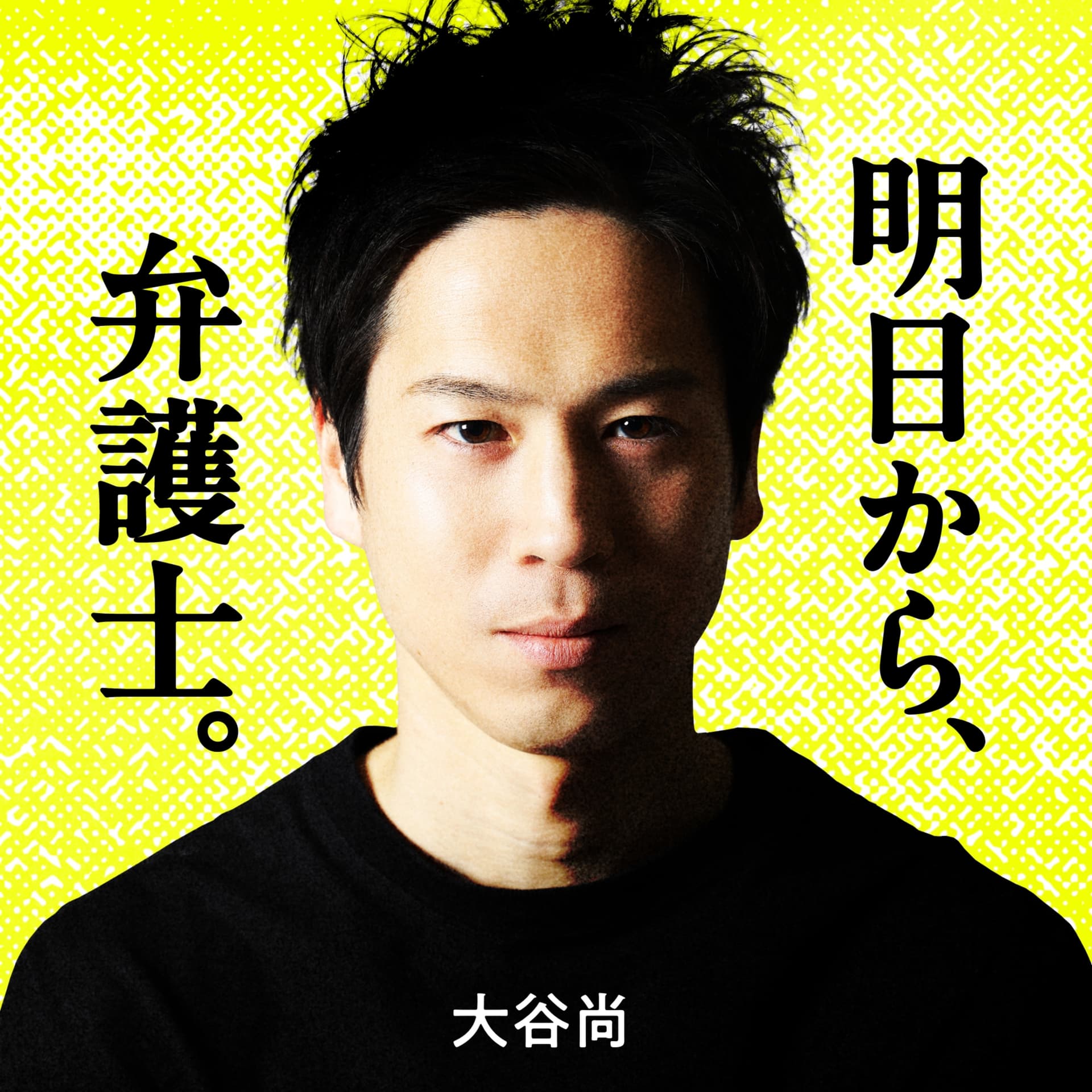 明日から、弁護士。 - ポッドキャスト