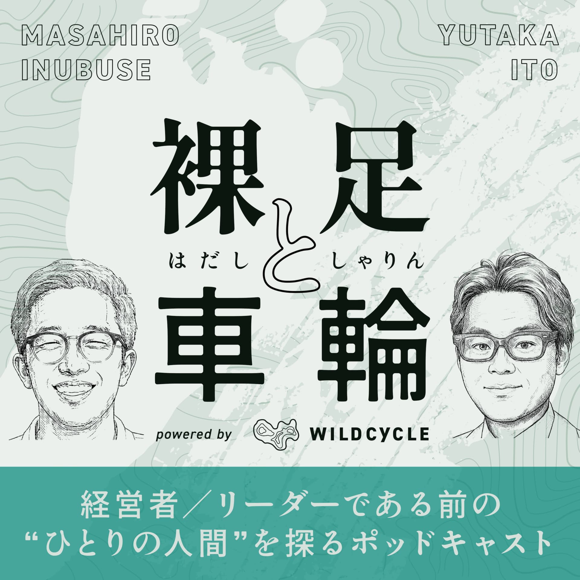 裸足と車輪 - Podcasts